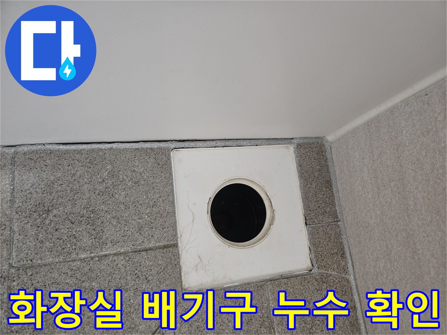 오산-부산동-아파트-욕실-천장-배기구에서-누수-징후를-찾는-전문가의-모습입니다