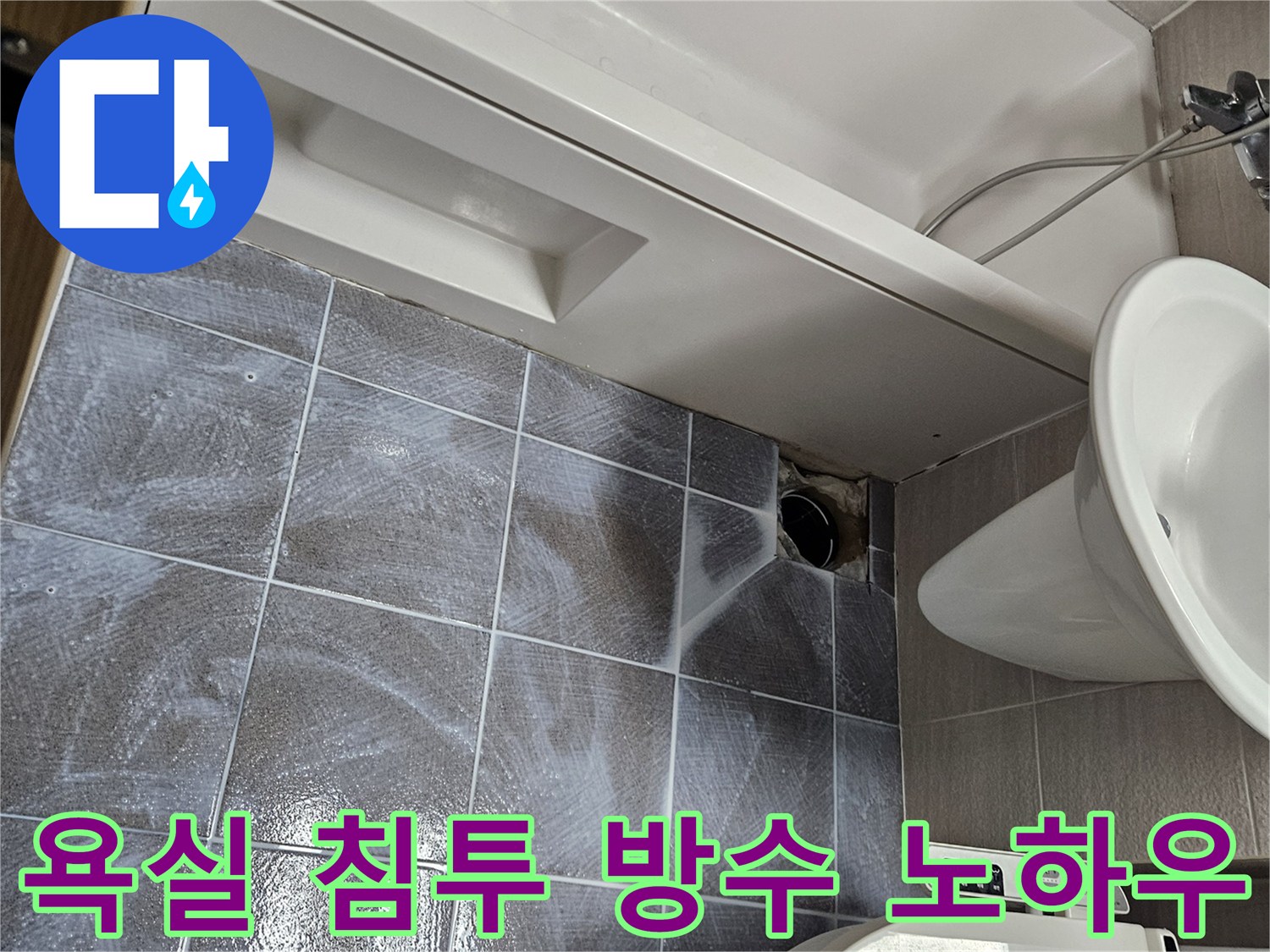 오산-부산동-욕실-누수-해결을-위한-오랜-노하우를-가진-전문가의-침투-방수제-시공-모습