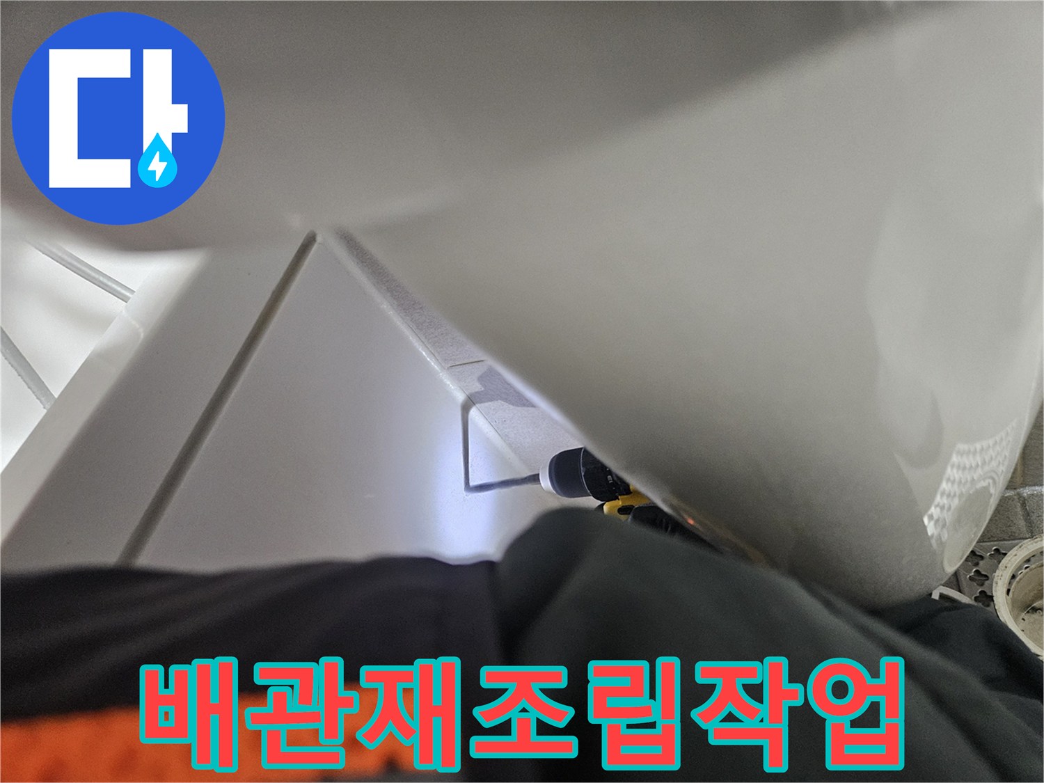 오산 부산동 욕실의-누수 해결을 위해-배관을-정밀 공구로-재조립하는-모습입니다.