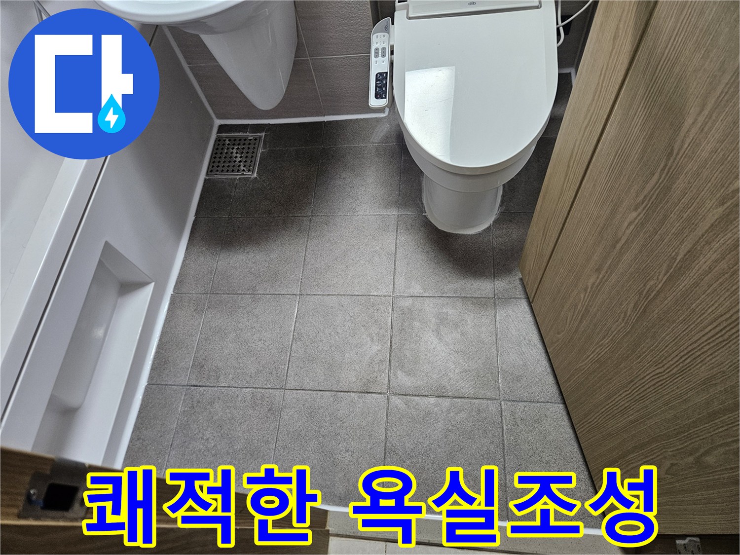 오산 아파트-누수 공사 후-쾌적하고 깨끗하게-정리된 욕실 내부