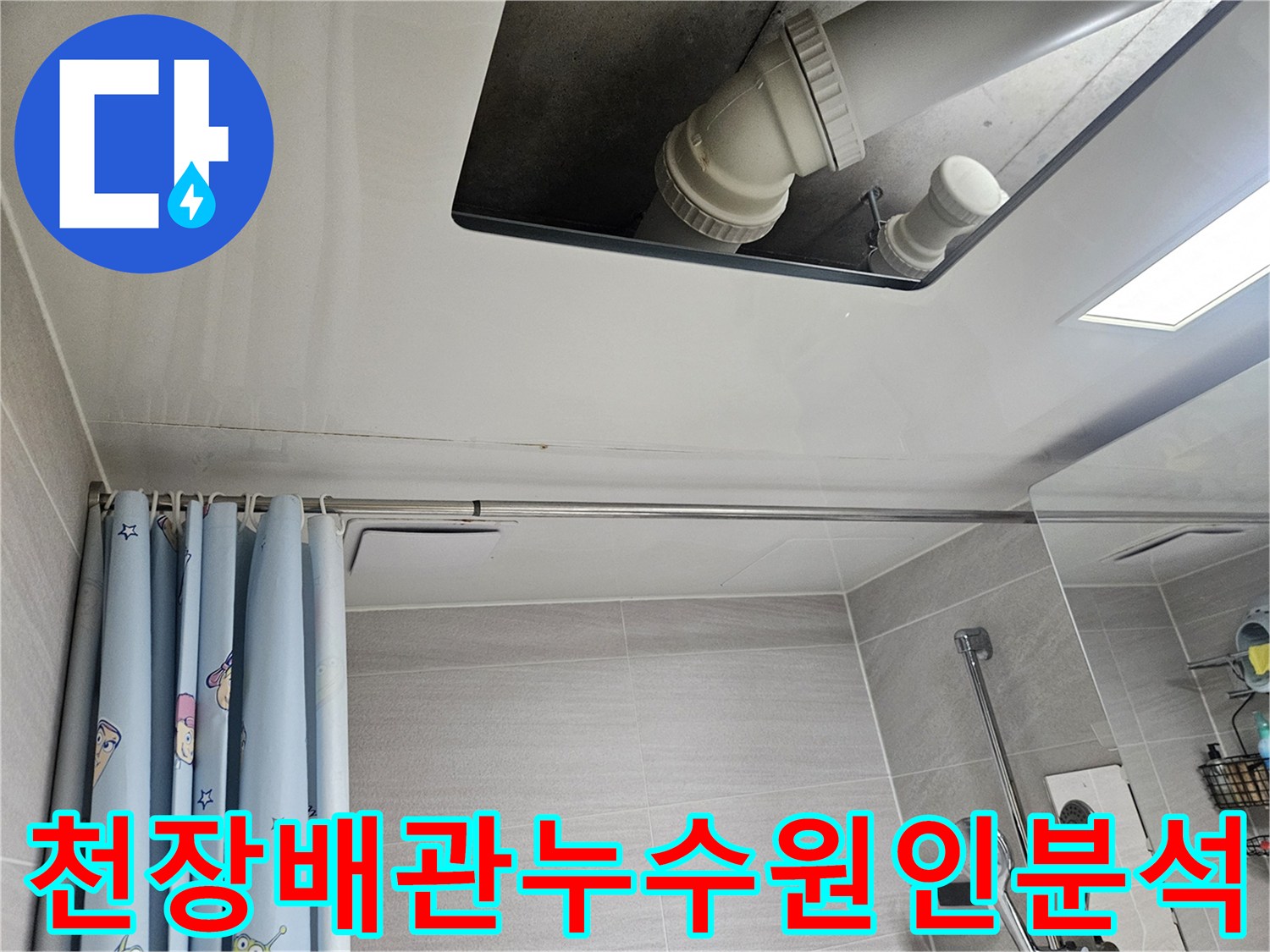 오산-아파트-욕실-천장-배관-누수-원인-분석-전문