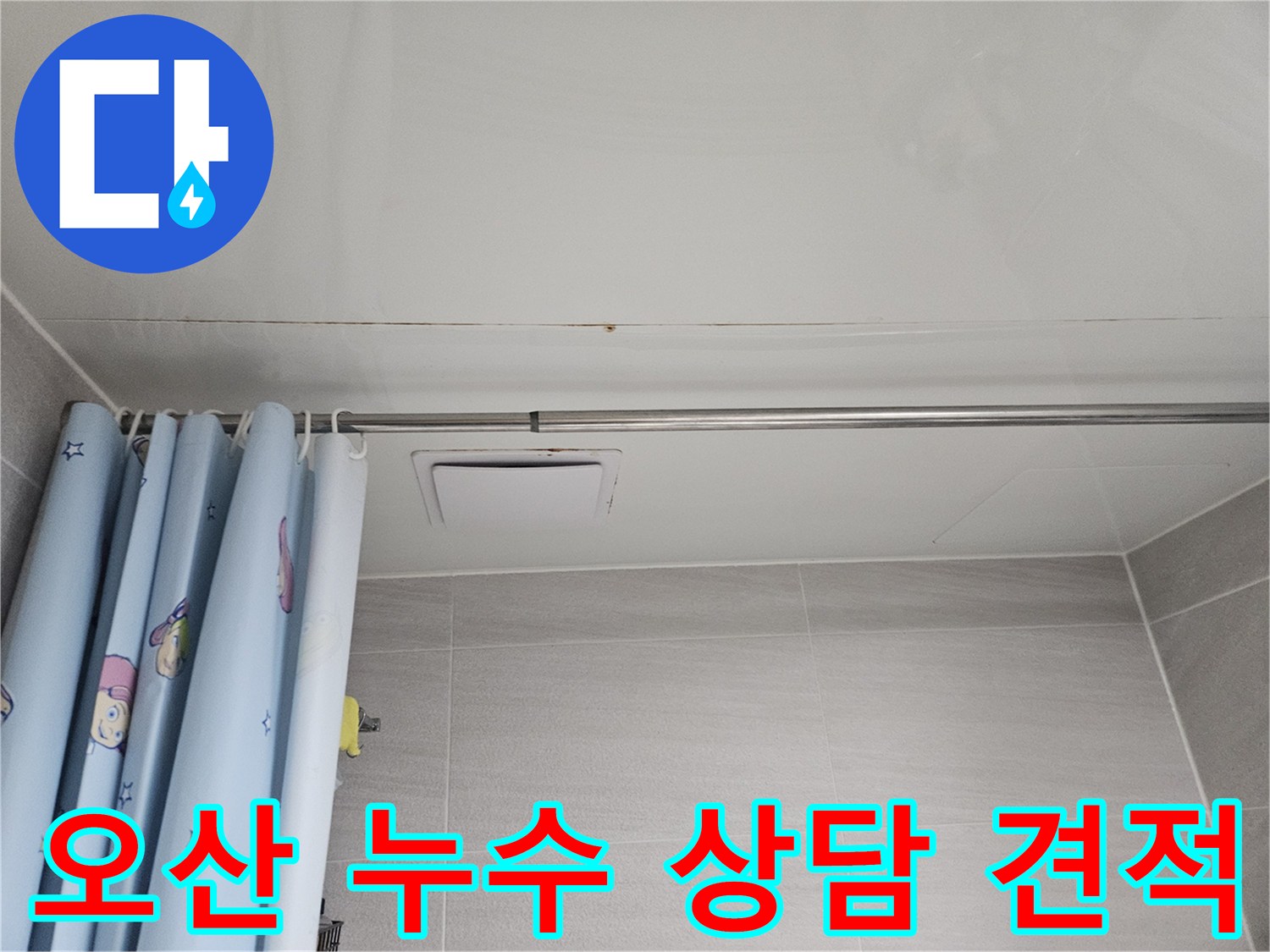 오산 아파트 욕실 천장에서 발견된 누수 피해 상황을 보여줍니다-윗집에서 발생한 물샘으로 아랫집 천장에 곰팡이와 물자국이 생긴 모습