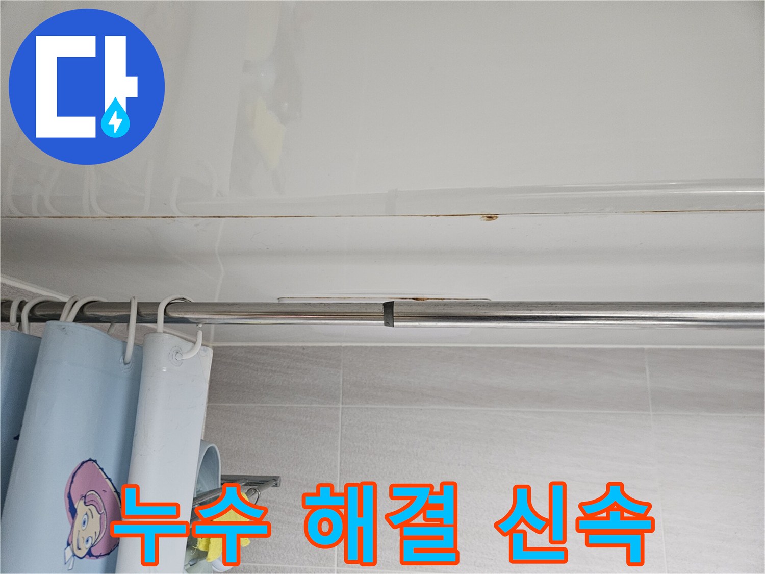 오산 아파트-화장실 천장에서-물이 떨어지는-긴급 상황에-신속하게-대응하는-전문가의 모습