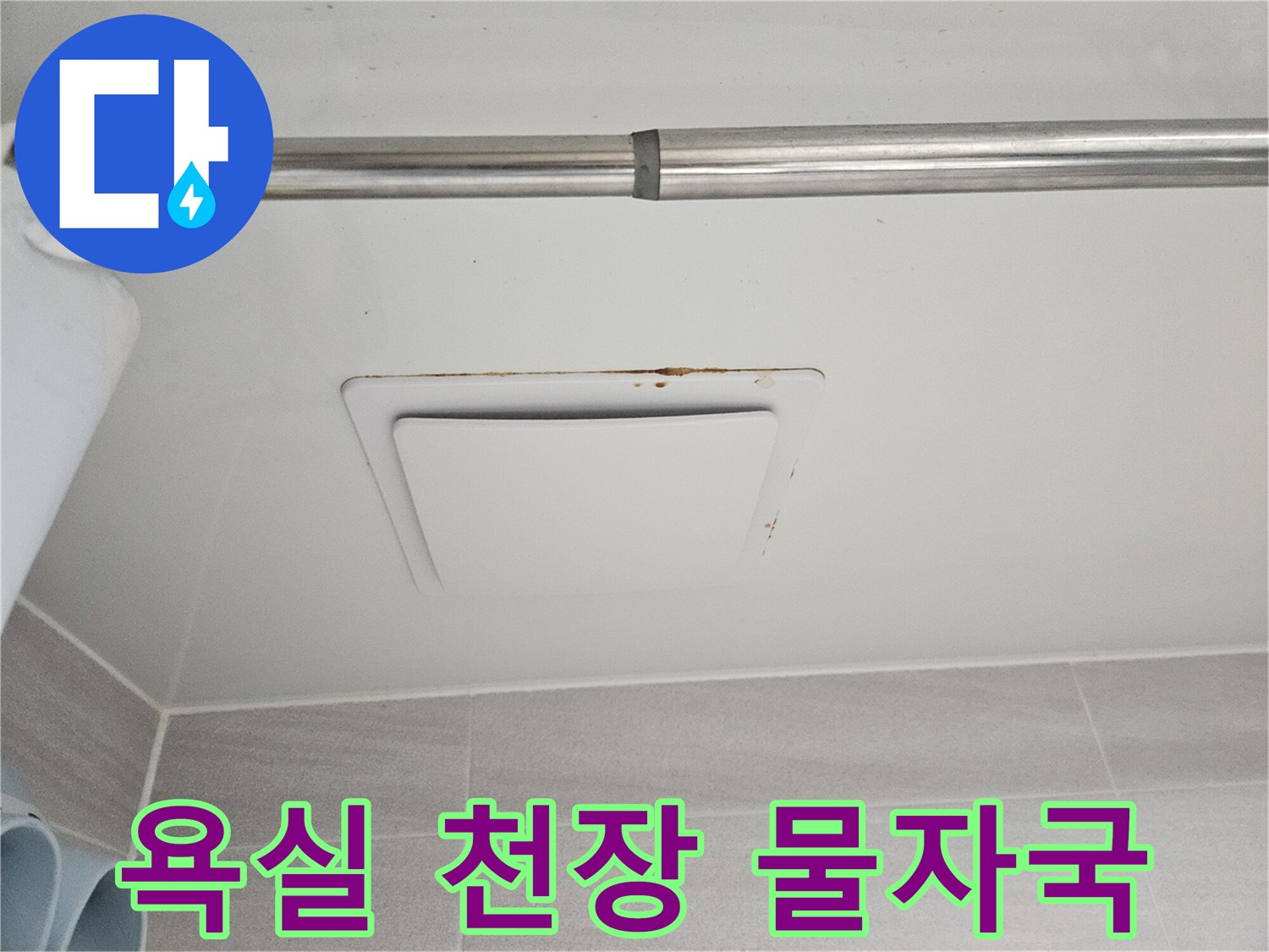 오산 아파트에서-발견된 아래층 천장-환풍기 주변의-심각한 누수 흔적입니다.