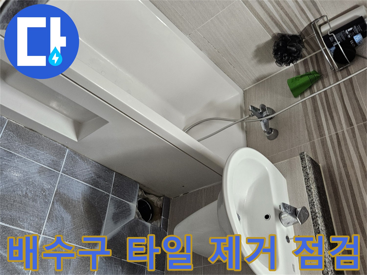 오산 욕실에서 발생한 누수로 인해-배수구 주변 타일을 제거하고-내부 상태를 점검하는 현장입니다