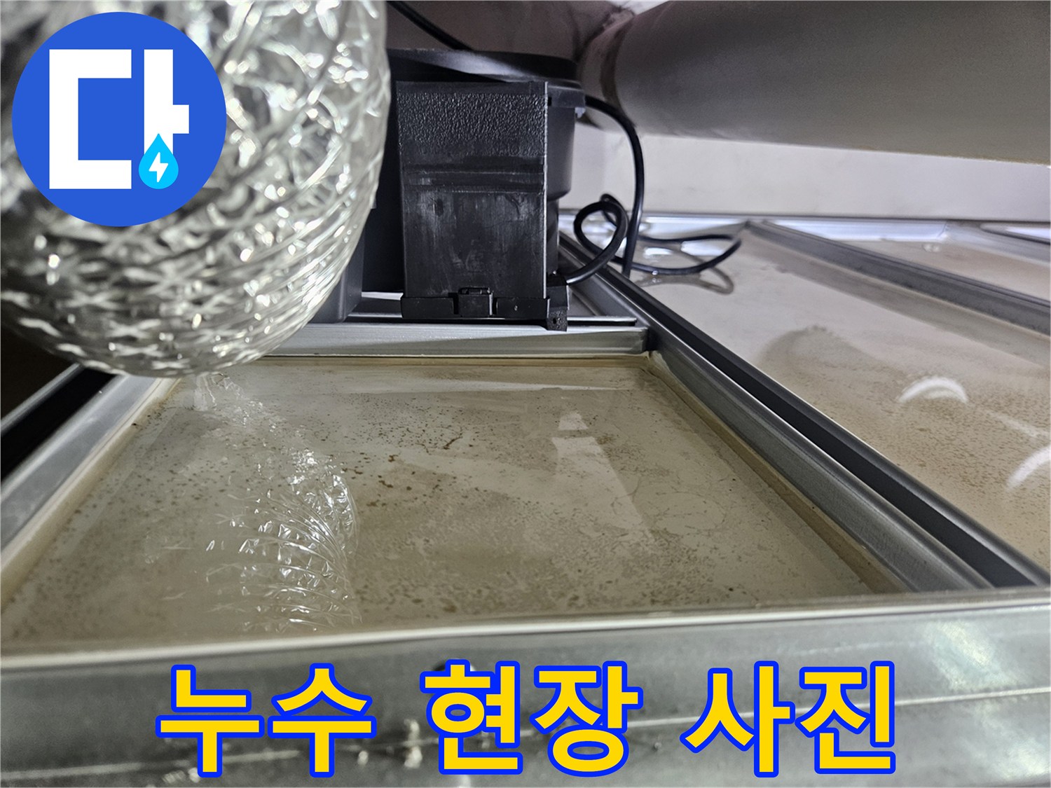 오산-지역-누수-현장에서-발견된-물샘-증거-사진입니다.