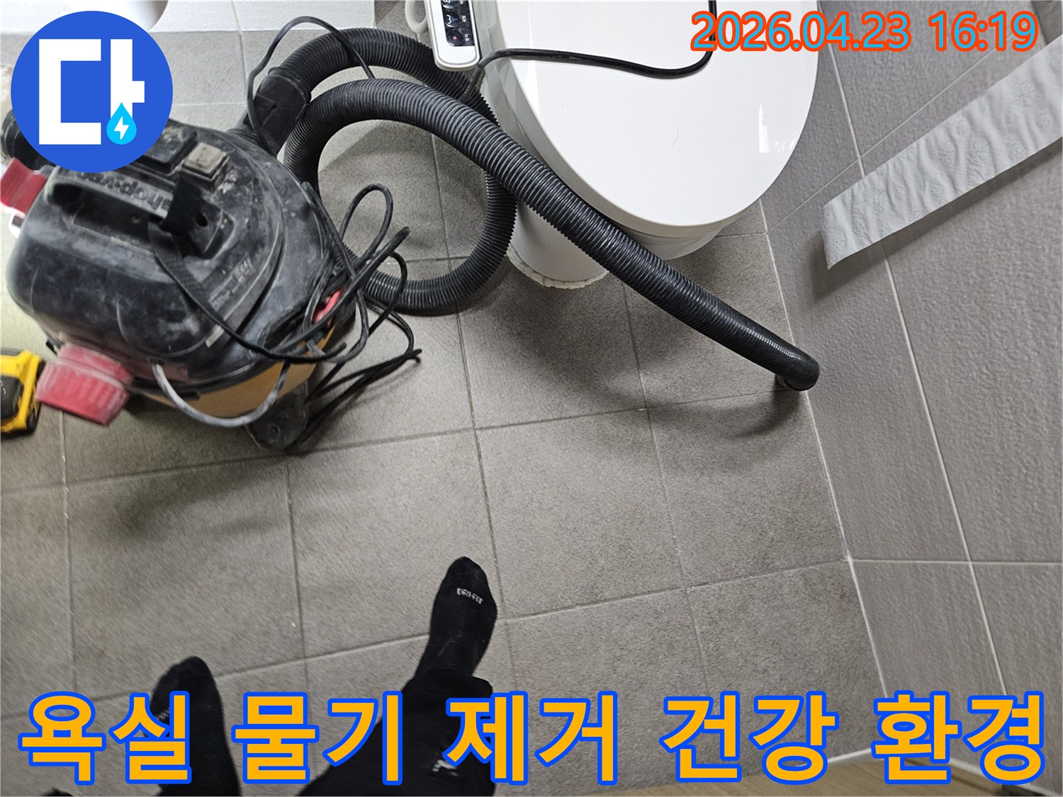오산시 고객 댁 욕실에서-누수 엔지니어가-변기 주변의 물기를-습식 청소기로 제거하며-건강한 환경을 조성하는 모습