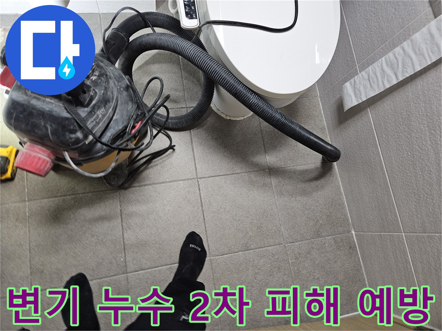 오산시 고객 댁 화장실에서-누수 엔지니어가-변기 주변의 물기를-습식 청소기로 제거하며-2차 피해를 예방하는 모습