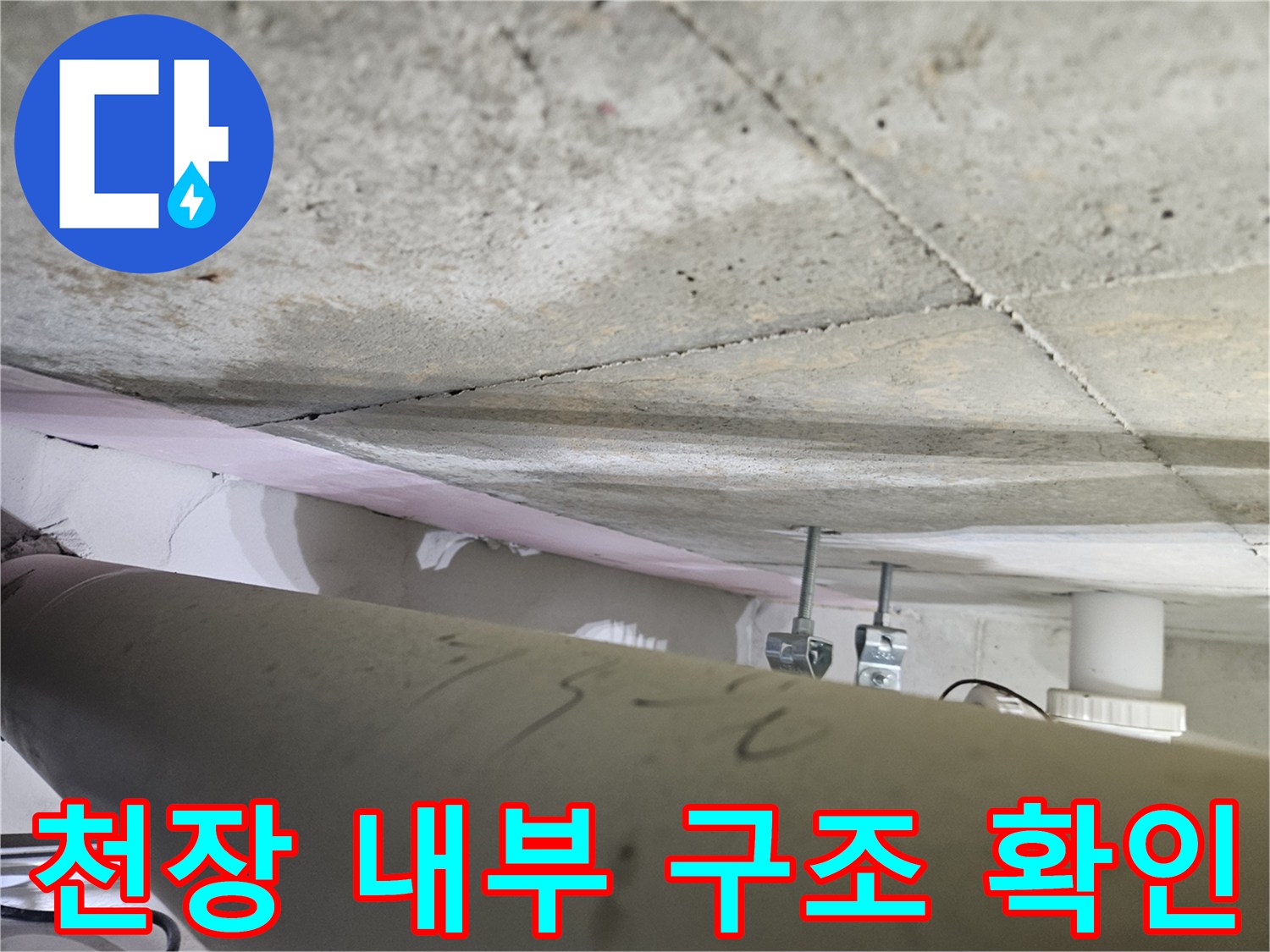 오산시-누수공사-현장에서-천장-내부-구조를-전문가가-정확하게-확인하는-모습
