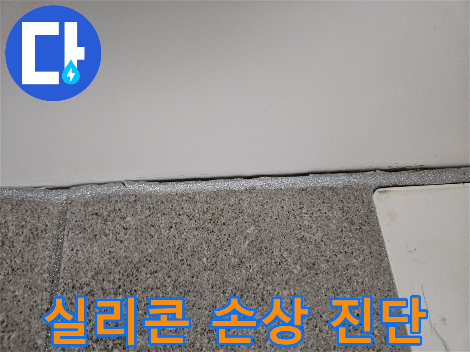 오산시 누수전문가가 바닥-벽면 실리콘 손상부위를 정밀하게 진단하고 있습니다.