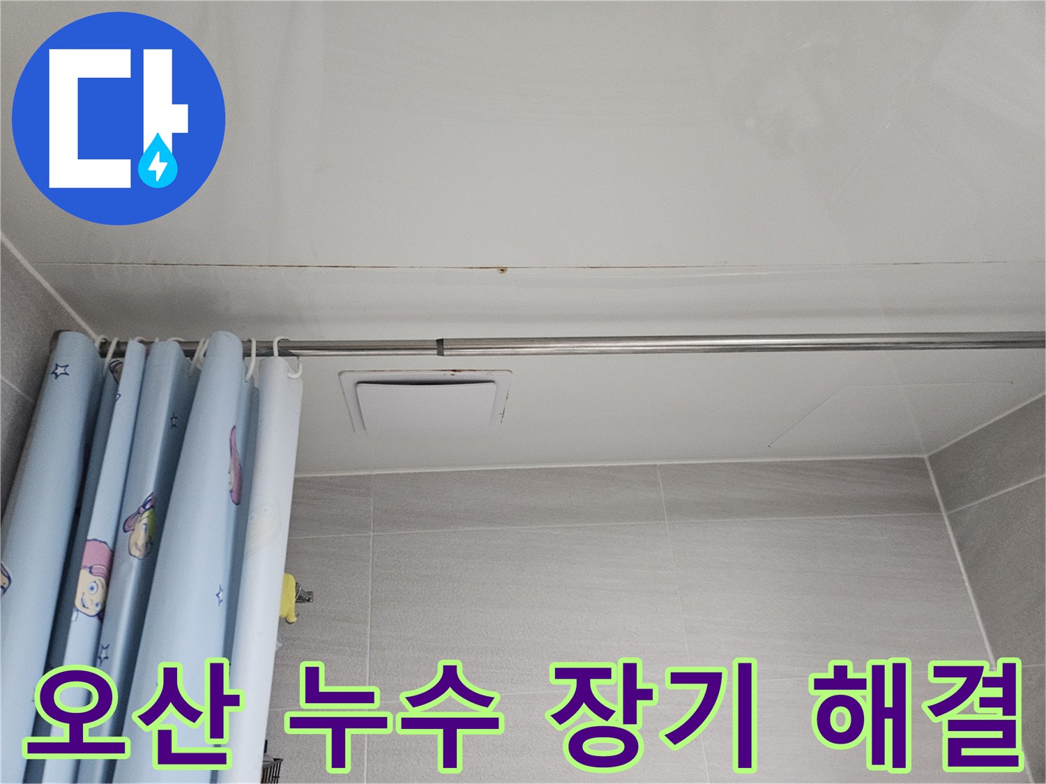 오산시 부산동 아파트 욕실 천장 누수 현장입니다-장기적인 관점에서 누수를 해결합니다