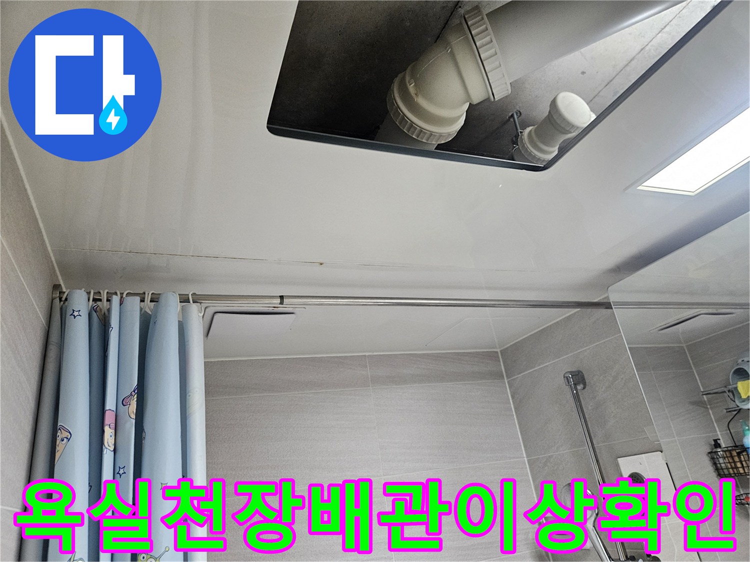 오산시-부산동-아파트-욕실-천장-배관-이상-유무-확인