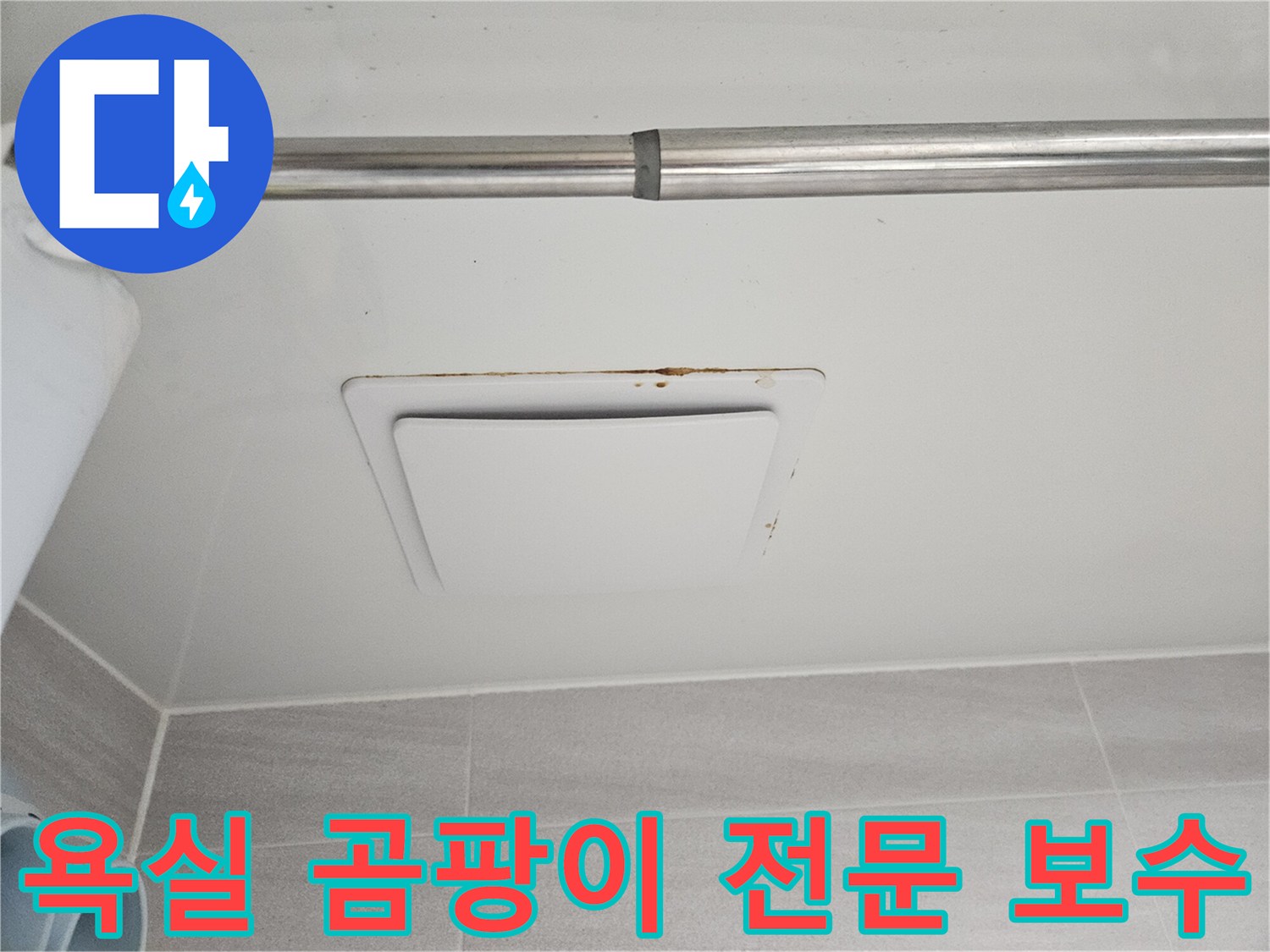 오산시 부산동 아파트-욕실 천장 환풍기 주변의-곰팡이와 물자국을-전문가가 점검하는-모습입니다.