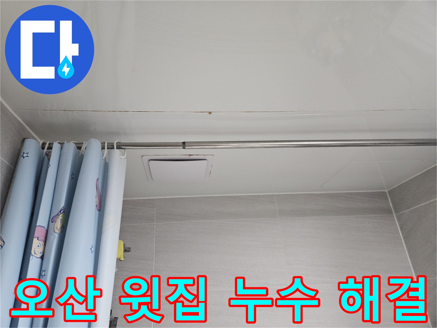 오산시 부산동 아파트 욕실 천장에-윗집 누수로 발생한 물자국-이웃과의 원만한 해결을 돕습니다