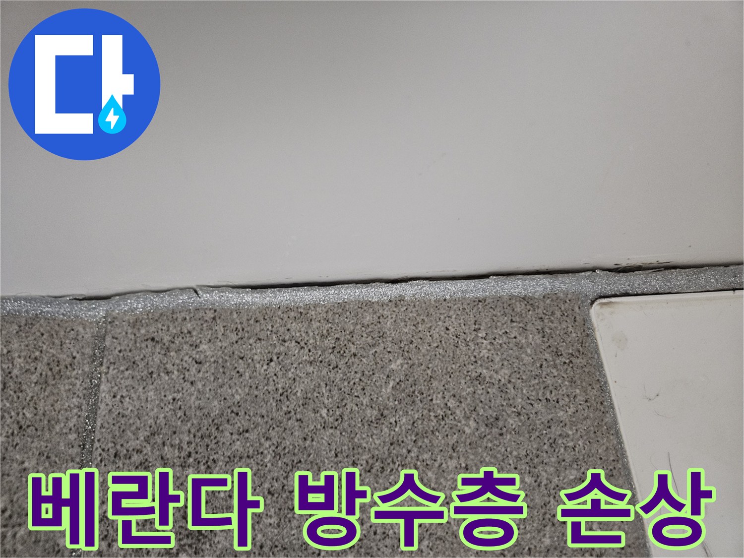 오산시티자이 베란다에서 누수 엔지니어가 벽면 실리콘 방수층 손상 여부를 확인하고 있습니다.