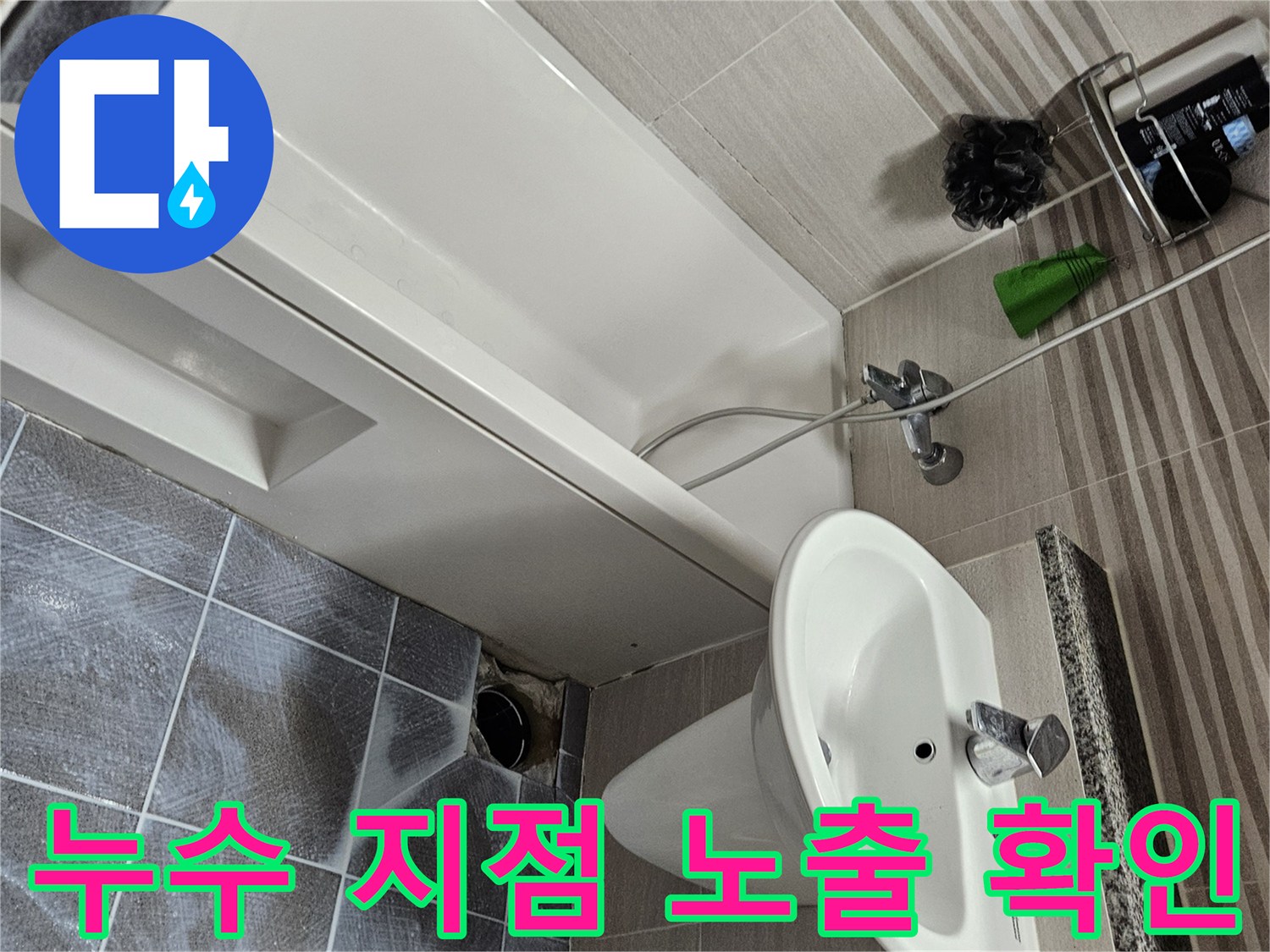 오산시티자이 화장실 바닥에서-누수 지점을 명확히 확인하기 위해-타일을 제거하고-내부를 노출시킨 모습입니다