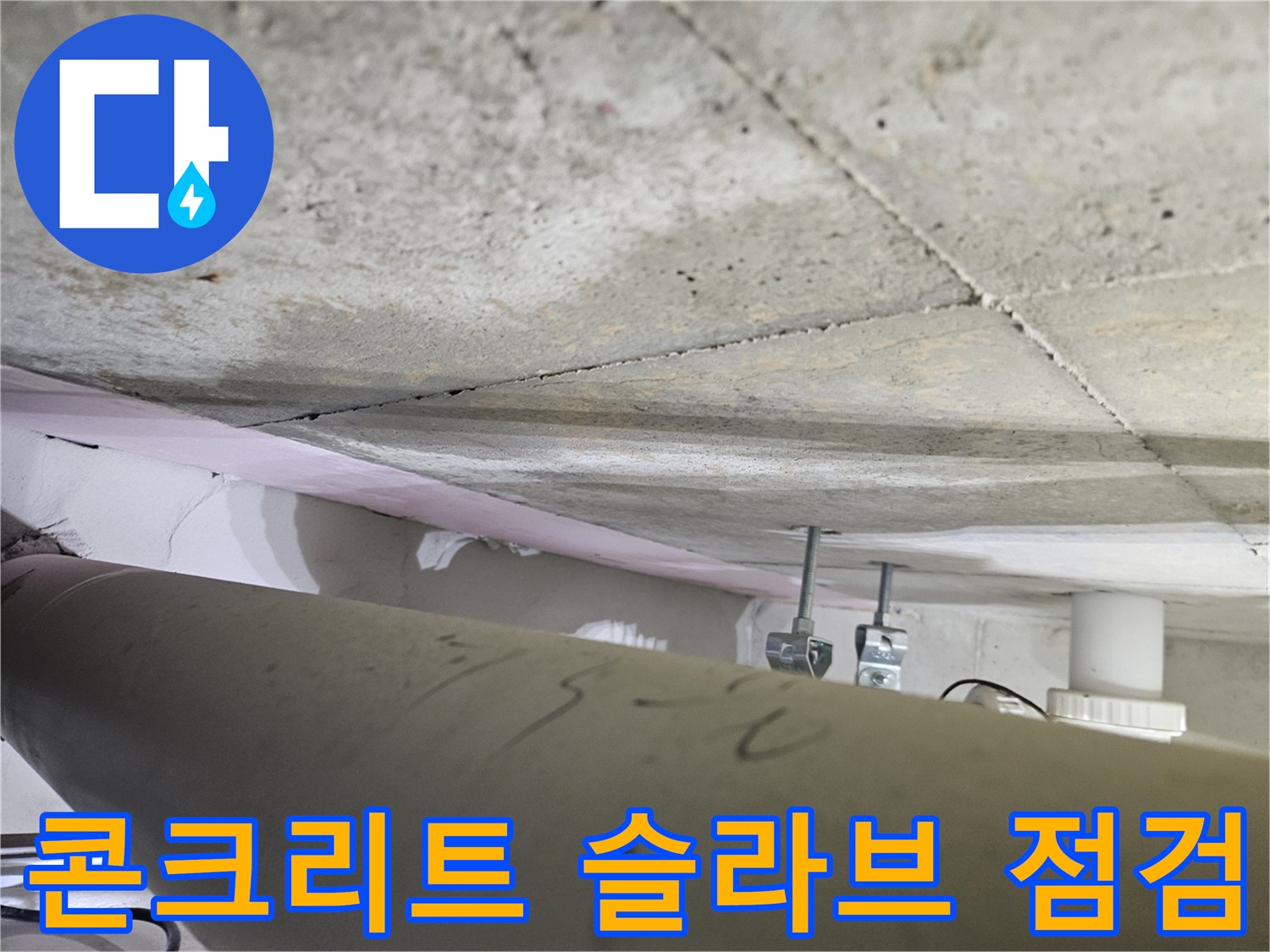 오산시티자이2차-누수-현장에서-콘크리트-슬라브의-상태를-전문가가-꼼꼼히-점검하는-모습