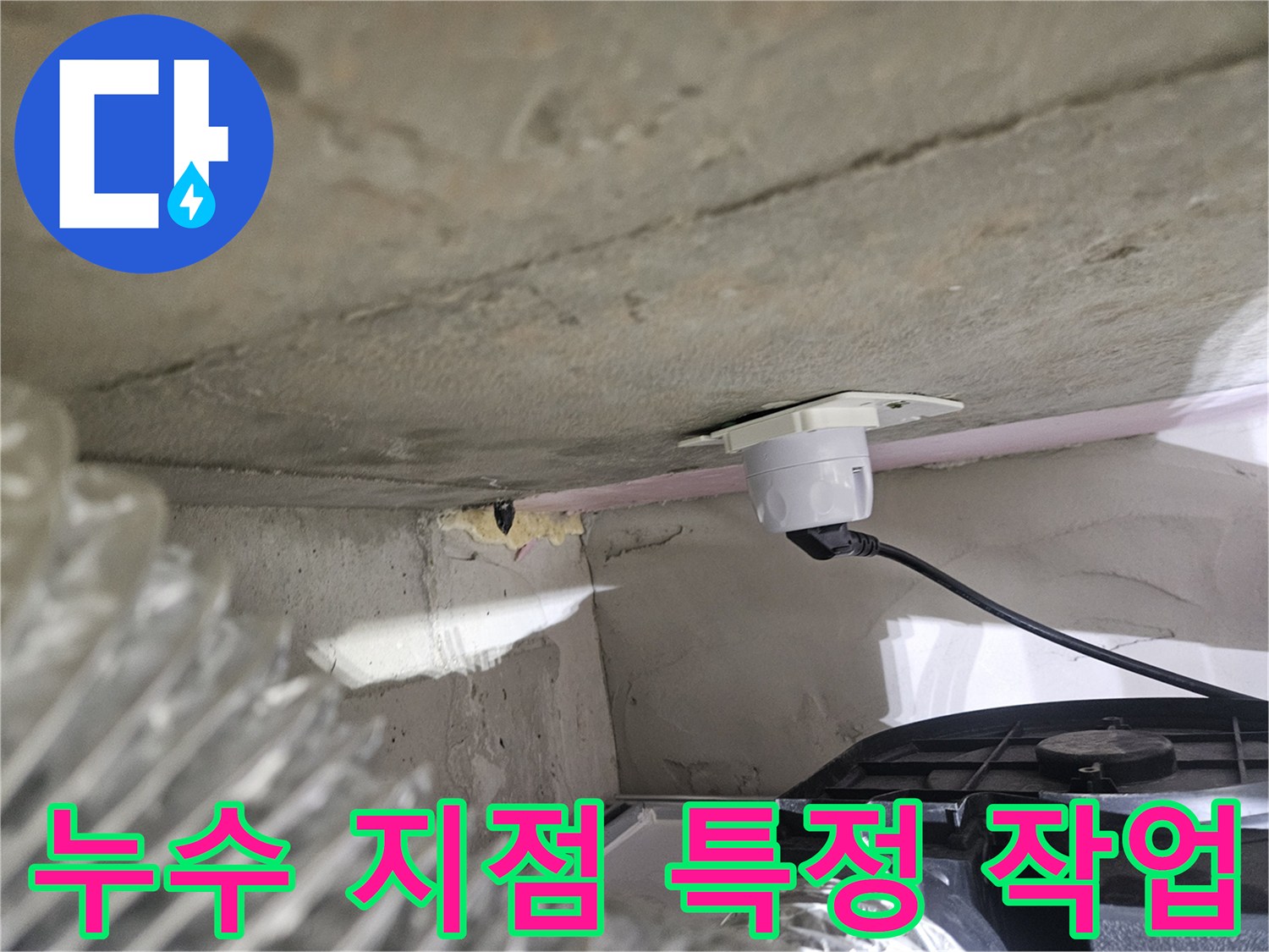 오산시티자이2차 아파트-누수 지점을-정확히 특정하기 위한-탐지 장비 설치 모습