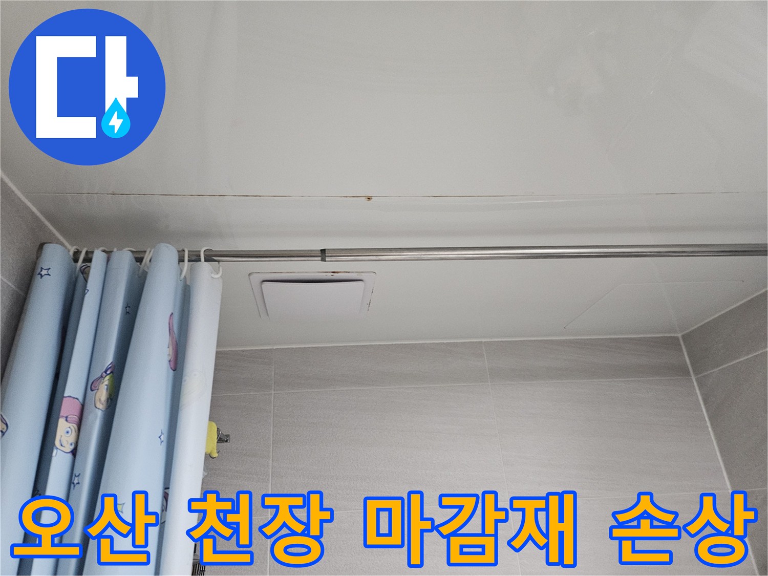 오산시티자이2차 아파트 욕실 천장에-누수로 인해 마감재가 손상되고 변색된 모습