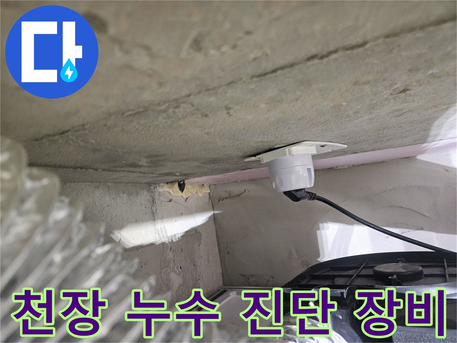 오산시티자이2차 아파트-천장 누수 진단을 위한-탐지 장비 설치 모습