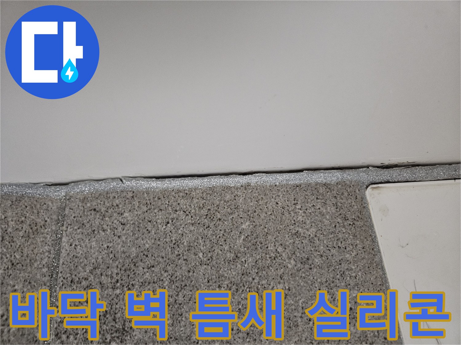 오산시티자이2차 아파트에서 누수 엔지니어가 바닥과 벽 사이의 실리콘 불량 여부를 확인하고 있습니다.