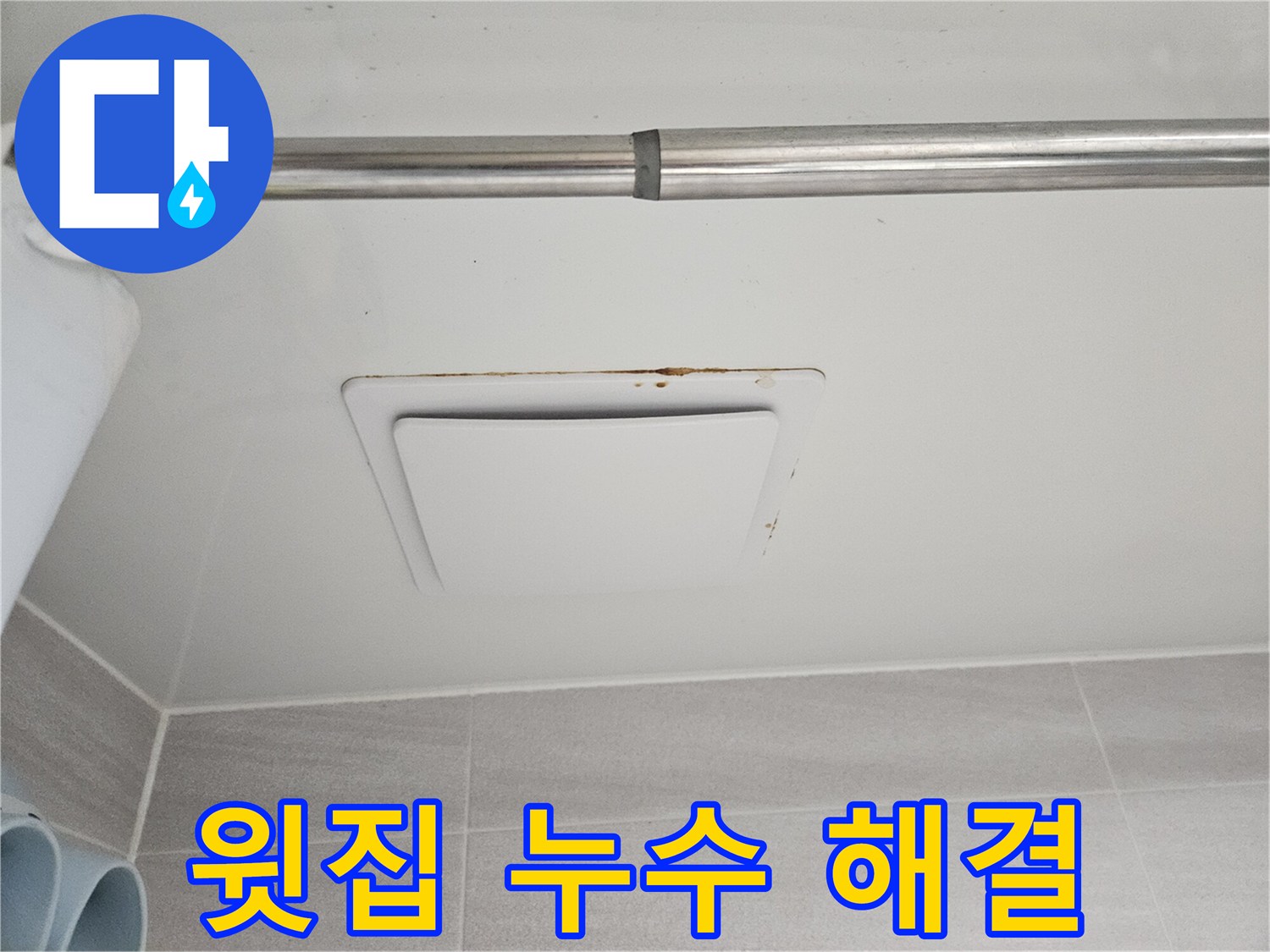 오산시티자이2차 아파트에서-발견된 아래층 천장-환풍기 주변의-심각한 누수 흔적입니다.