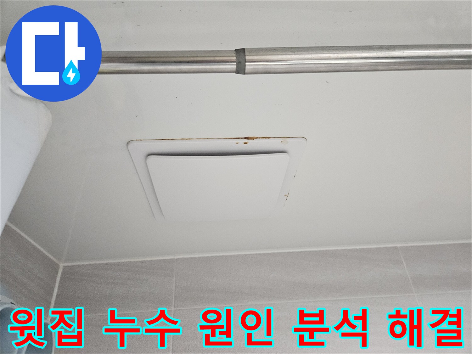 오산시티자이2차 아파트에서-발견된 아래층 천장-환풍기 주변의-심각한 누수 흔적입니다.