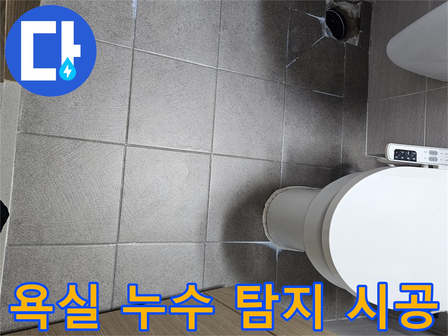 오산시티자이2차-욕실-바닥-누수-정확한-탐지-후-보수-시공-진행