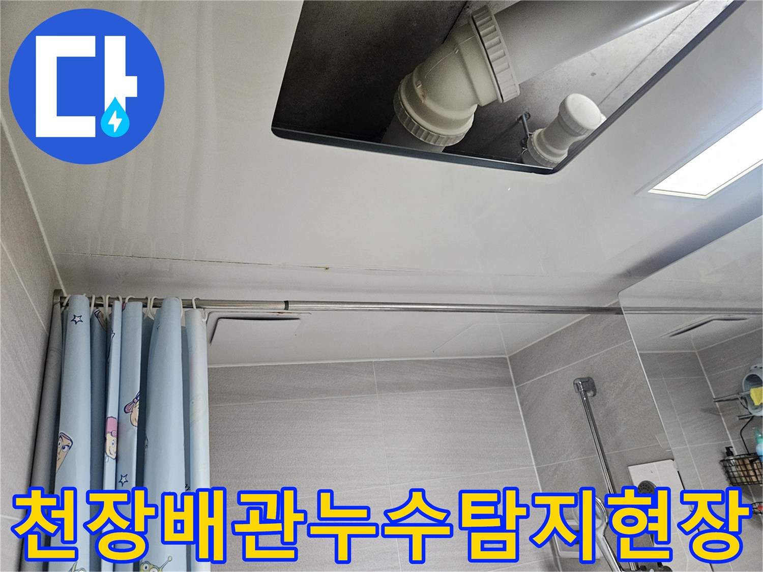 오산시티자이2차-욕실-천장-배관-누수-탐지-전문-작업