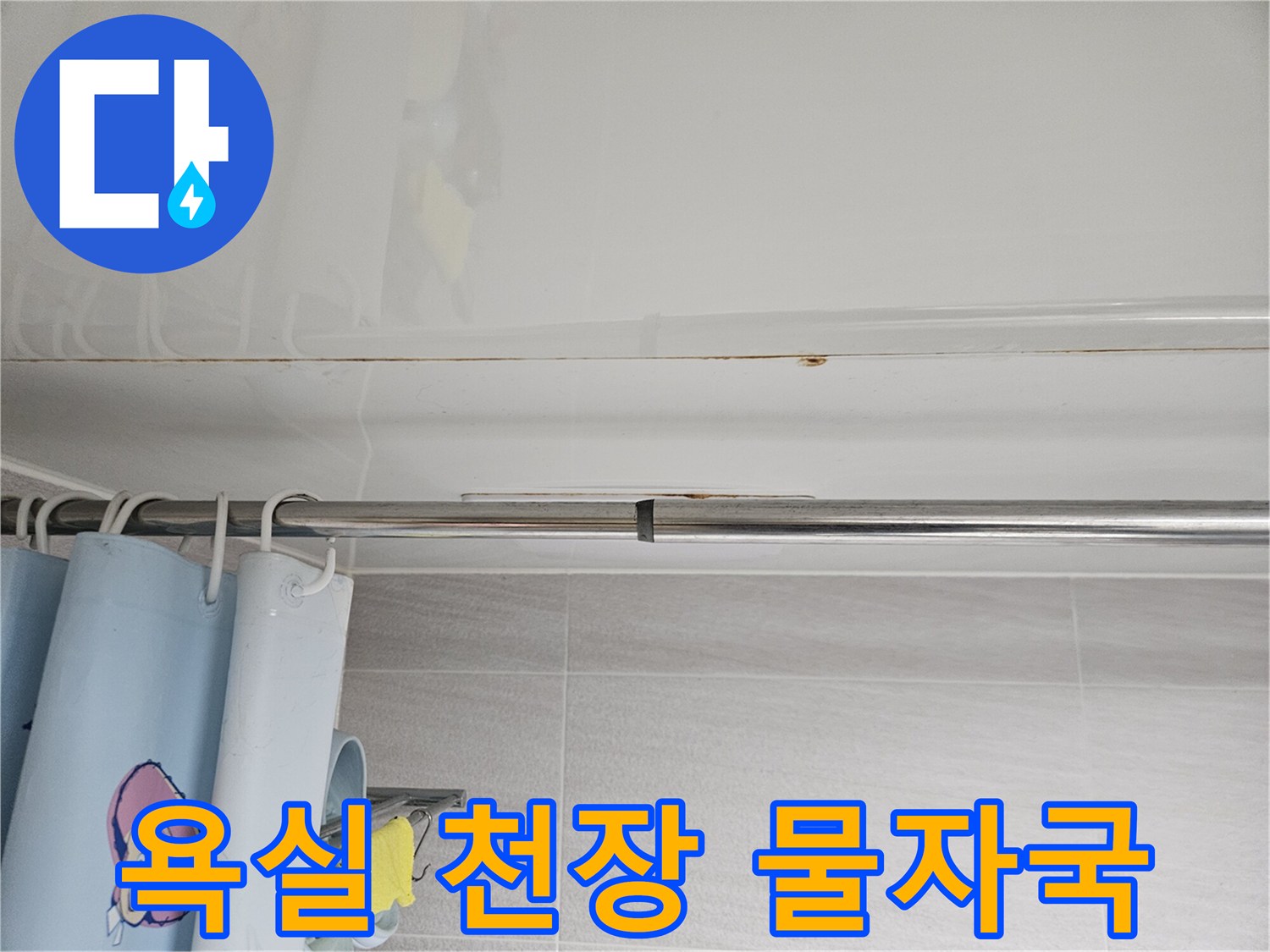 오산시티자이2차-욕실 천장에-발생한-누수 자국을-세심히-관찰하는 사진