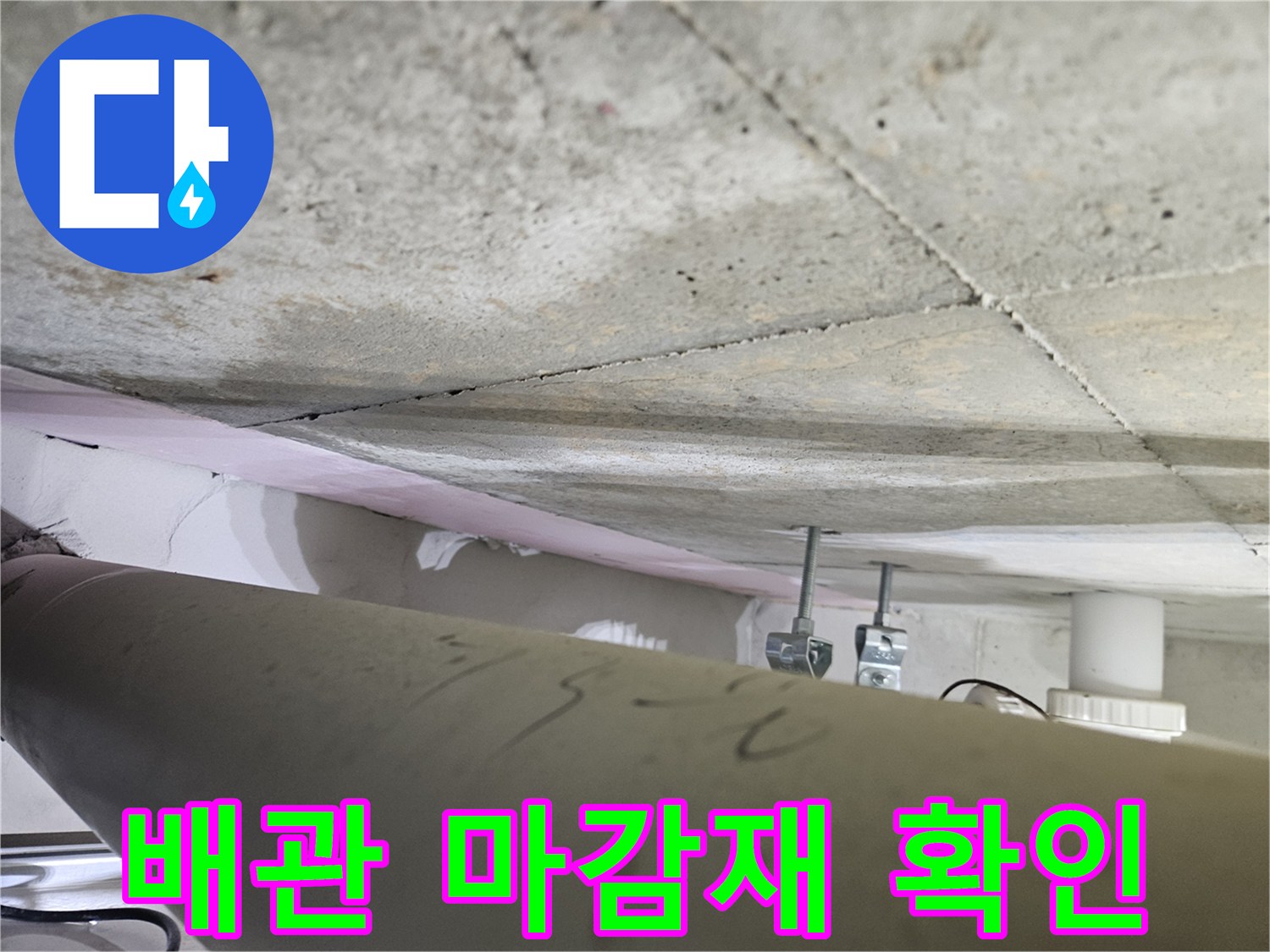오산시티자이2차-천장-누수-현장에서-배관-주변의-마감재-상태를-전문가가-확인하는-모습