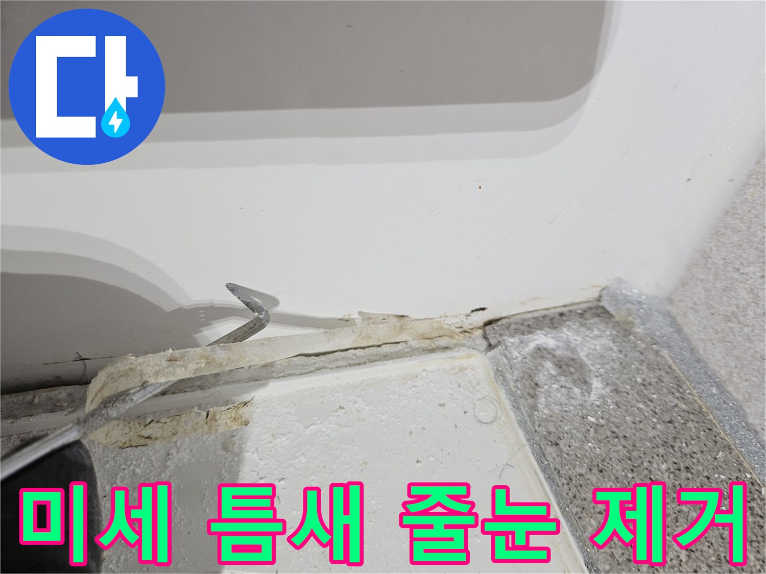 욕실-누수-공사-중-미세한-틈새의-줄눈까지-제거하는-정밀한-작업