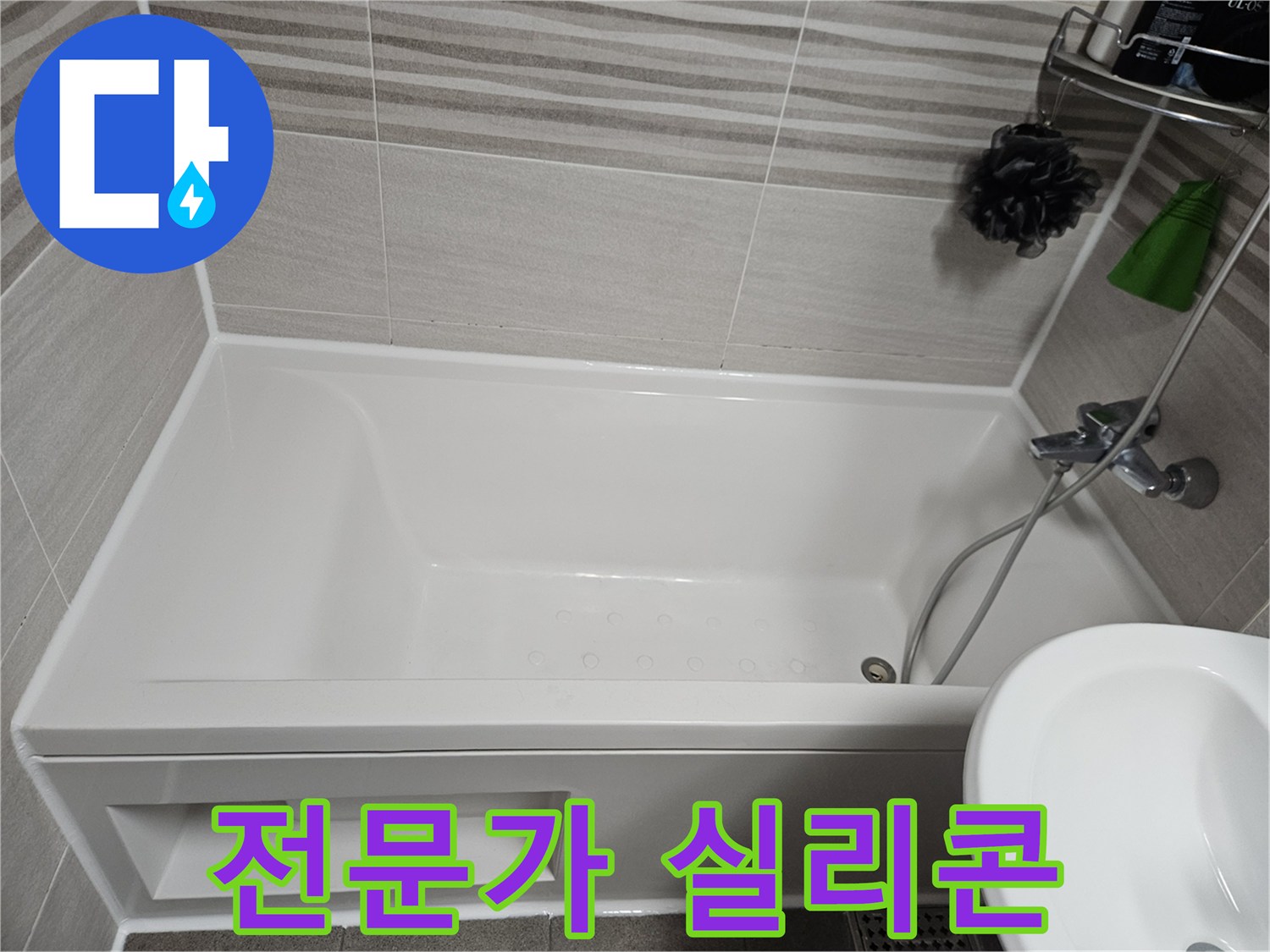 욕실 누수 문제를 해결하기 위해-전문가가 욕조 주변 실리콘을 깔끔하게 보수한 사진입니다.