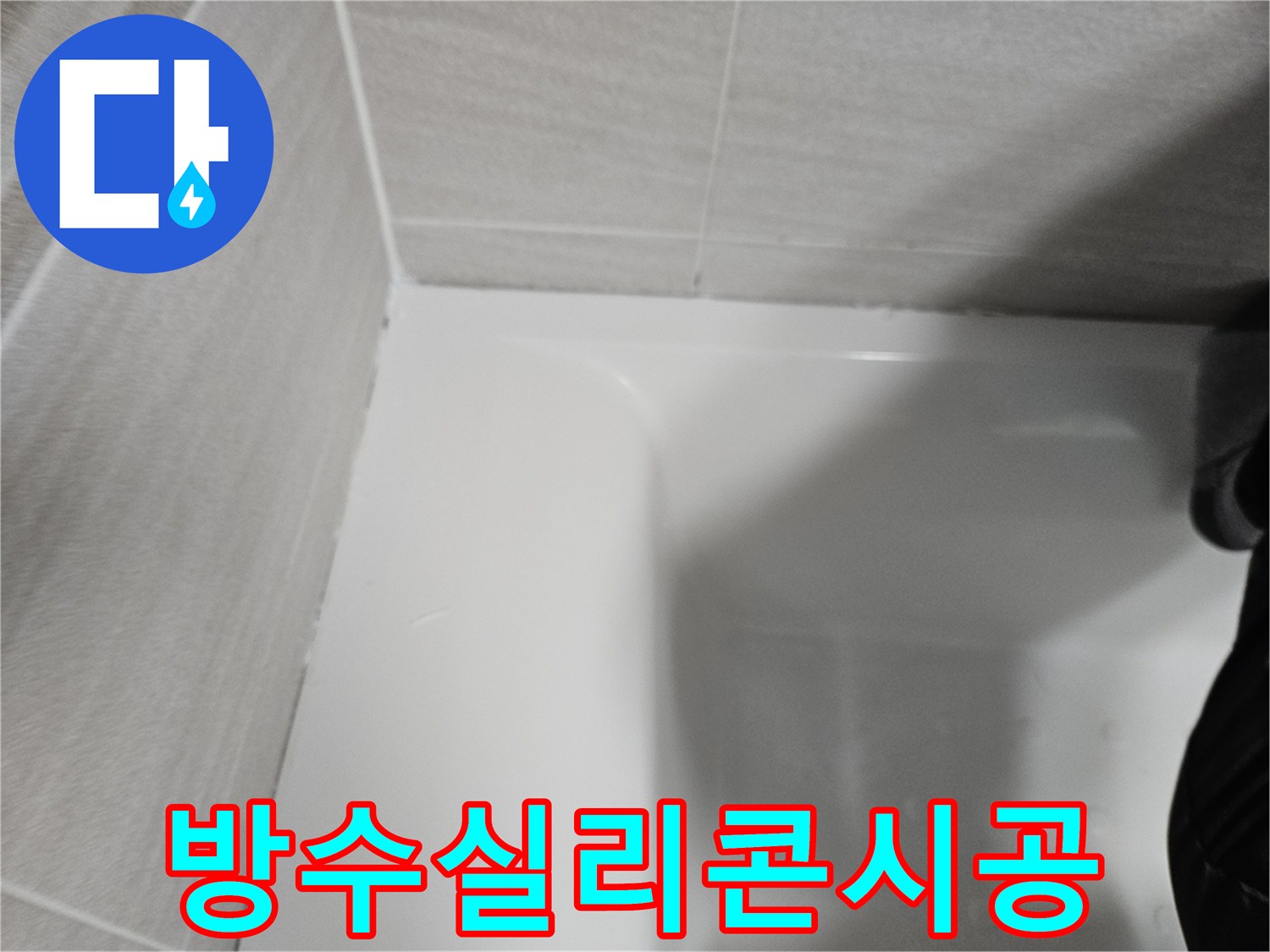 욕실-누수-방지를-위해-타일-경계면에-고품질-방수-실리콘을-새롭게-시공한-모습