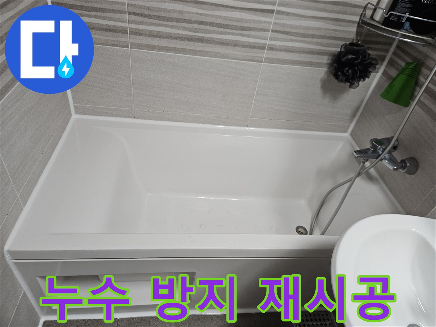 욕실 누수를 완벽하게 방지하기 위해-욕조 주변의 실리콘을 새것으로 재시공한 모습입니다.