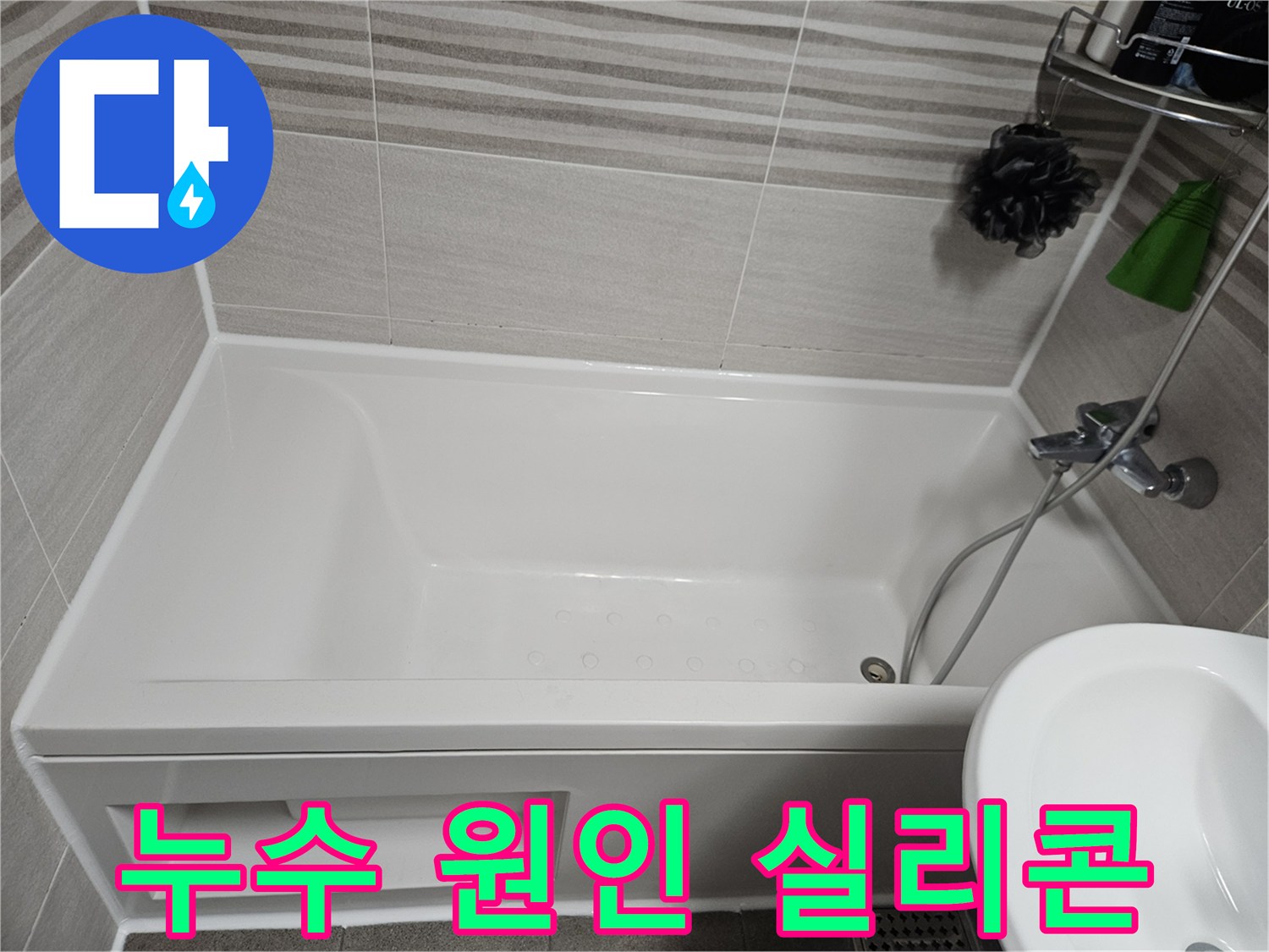 욕실 누수의 주된 원인인 낡은 실리콘을 제거하고-새로운 방수 실리콘으로 교체하여 문제를 해결한 사진입니다.