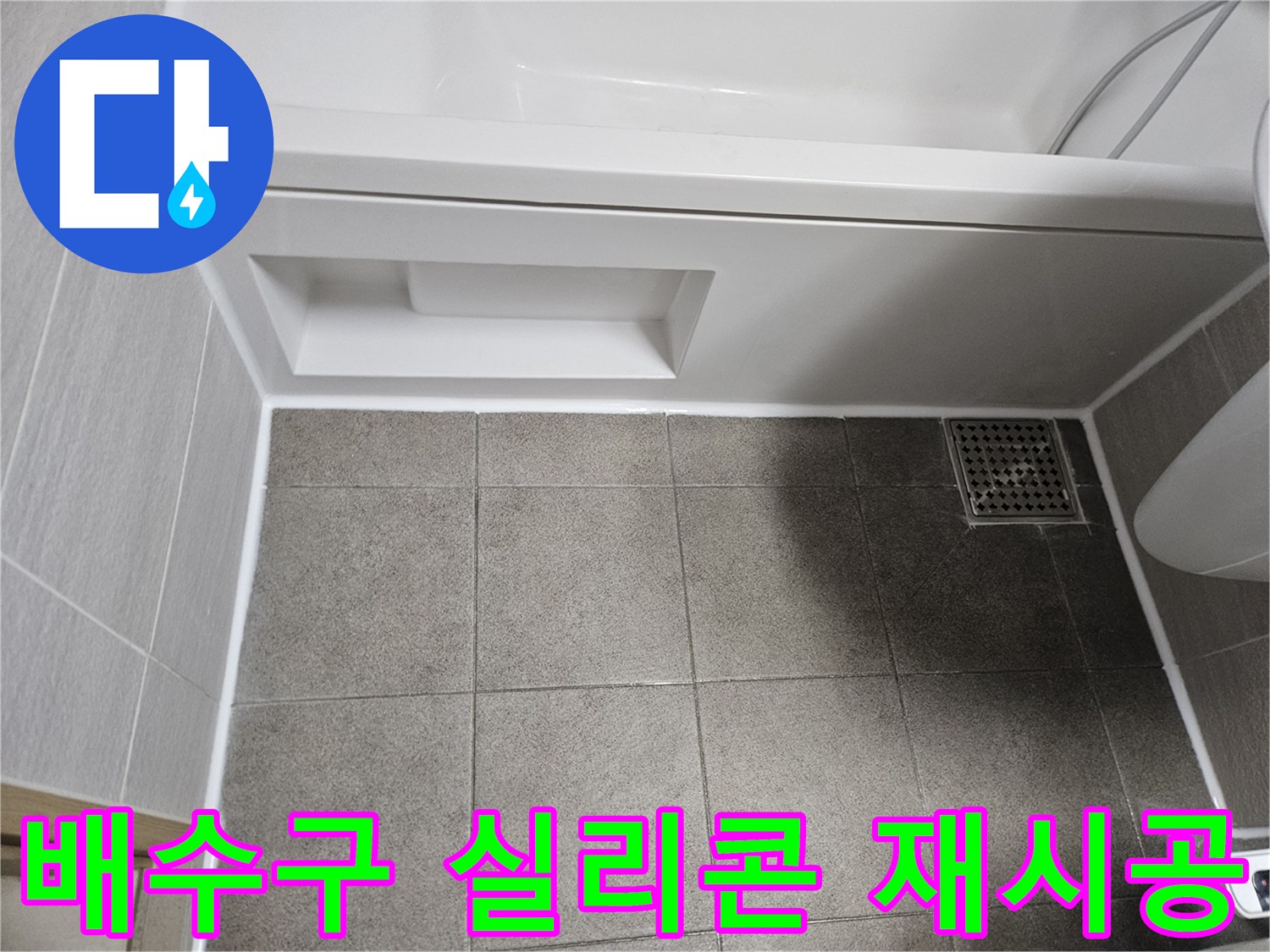 욕실-바닥-배수구-주변을-새로운-실리콘으로-깔끔하게-재시공하여-누수-문제를-해결한-모습