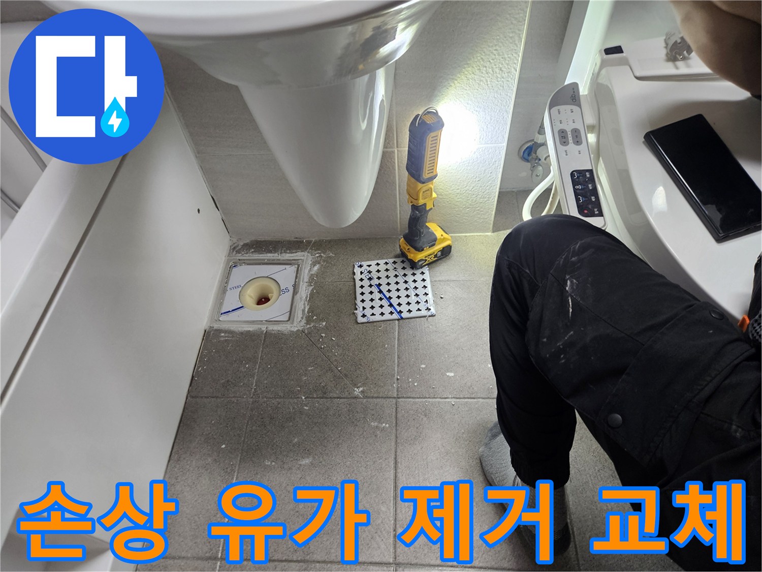 욕실 바닥의 손상된 유가를 제거하고 새로운 유가를 설치하는 과정-누수 원인을 근본적으로 해결하기 위한 교체 작업-전문가의 정확한 시공