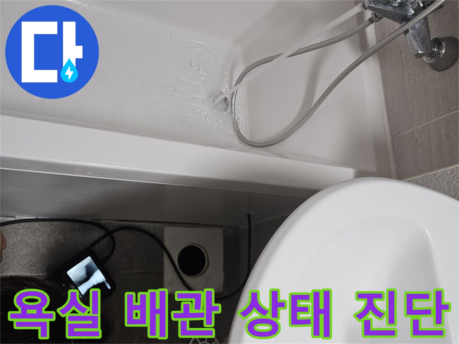 욕실 배관의 현재 상태를-정밀하게 진단하여-누수를 사전에 방지하기 위한-테스트입니다