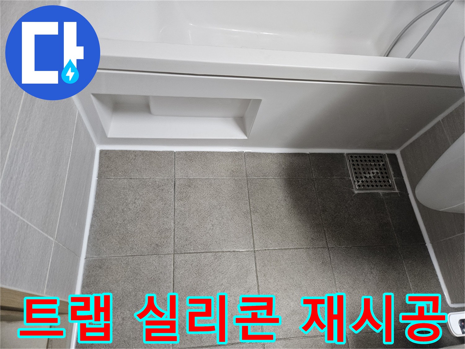 욕실-배수구-트랩-주변을-새로운-방수-실리콘으로-깔끔하게-재시공하여-누수를-차단한-모습