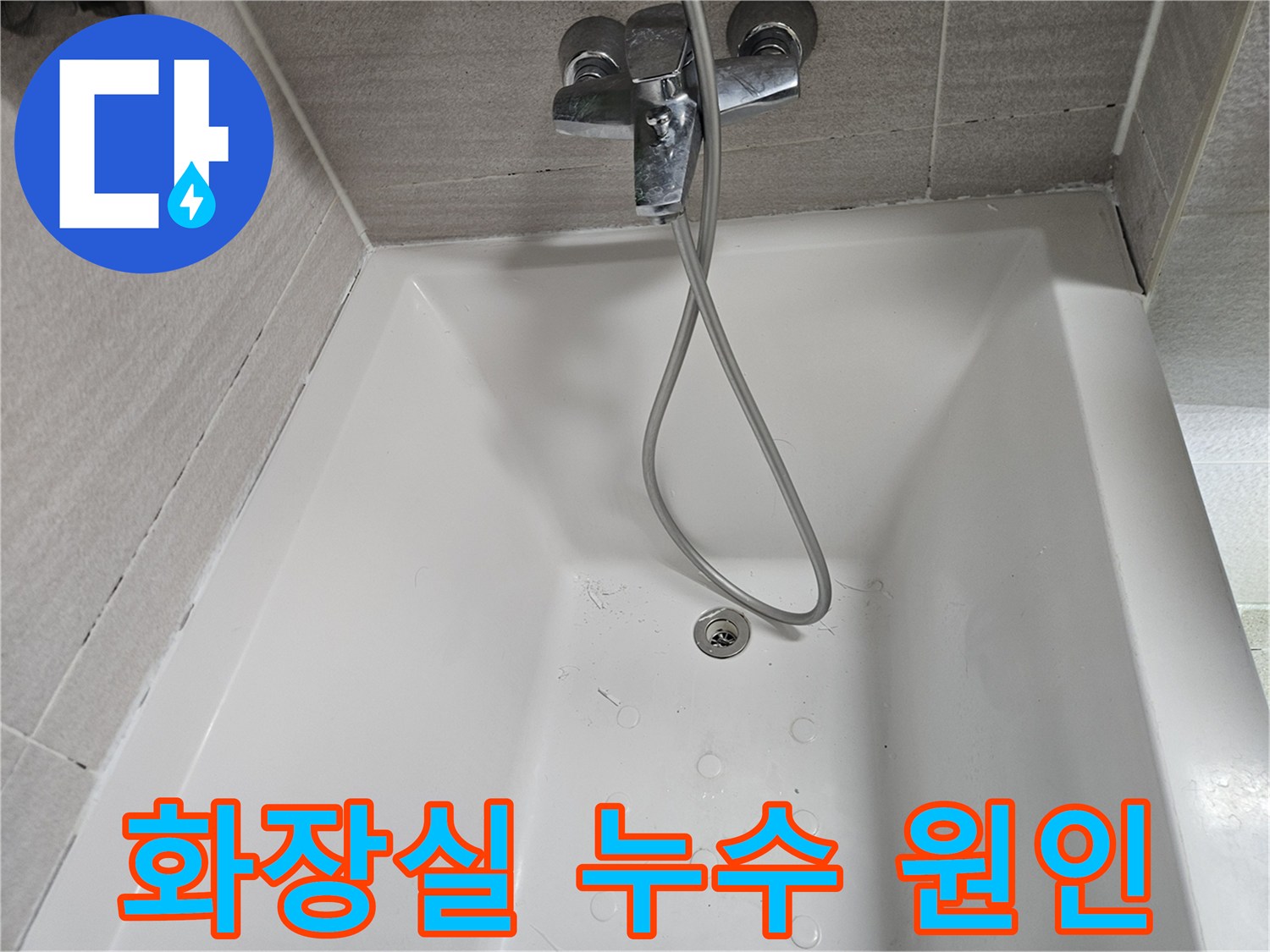 욕실-수도꼭지-샤워기-누수-현장-점검-사진