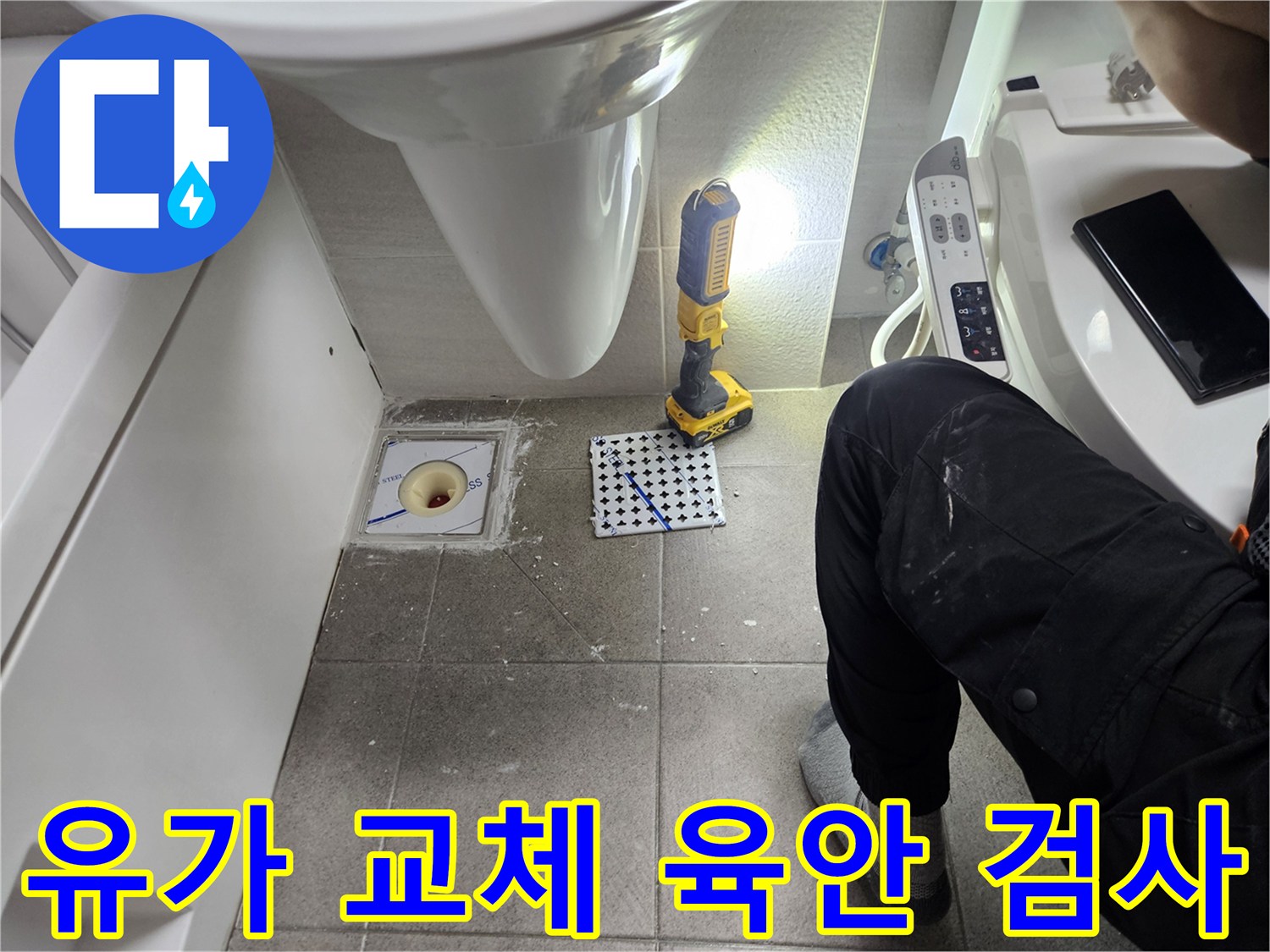 욕실 유가 교체-작업 후 꼼꼼한 육안 검사를 통한 품질 확인-전문가의 철저한 마무리 점검