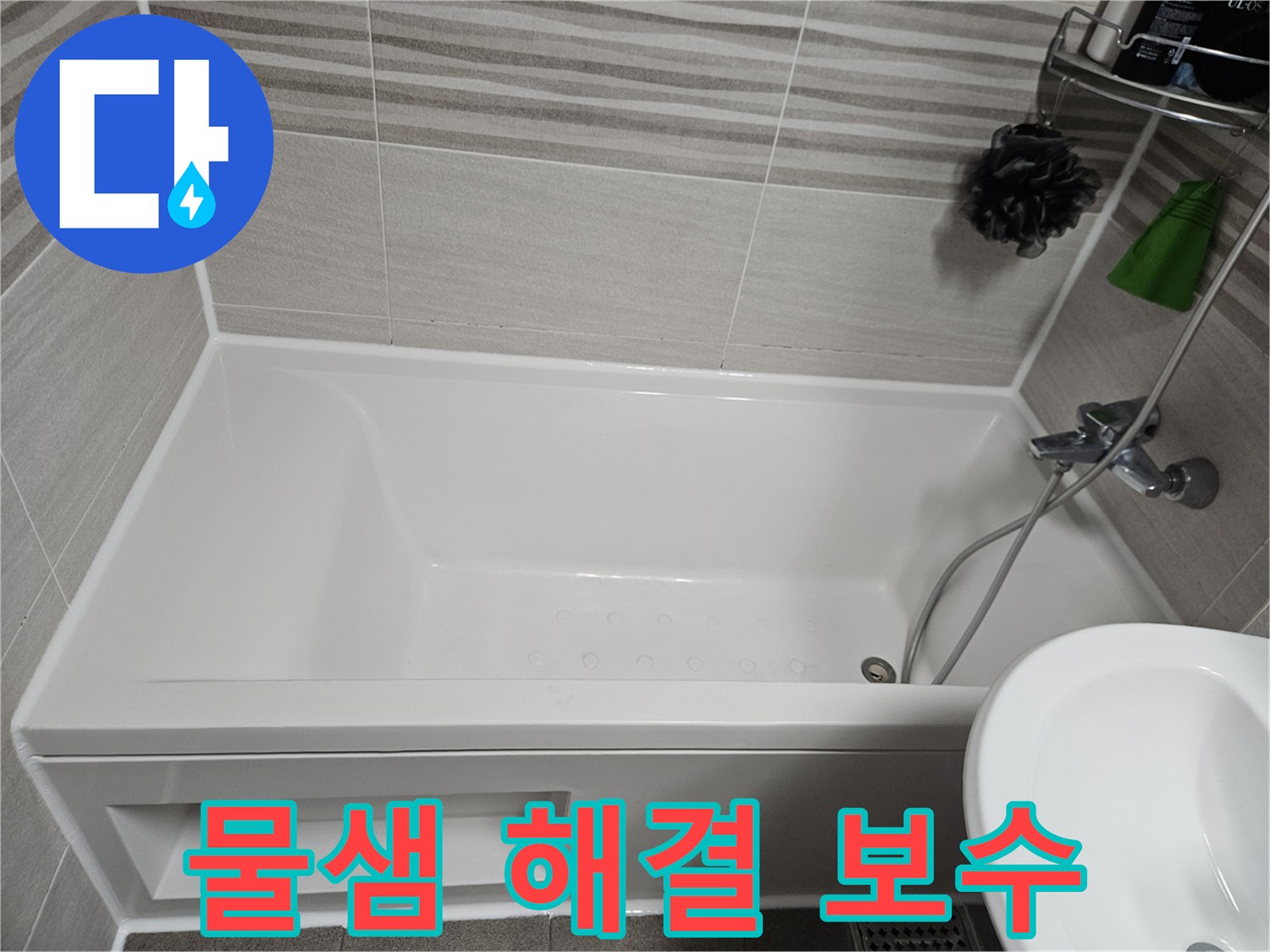 욕실에서 발생하는 물샘 문제를 해결하기 위해-욕조 주변에 방수 실리콘을 꼼꼼하게 보수한 사진입니다.