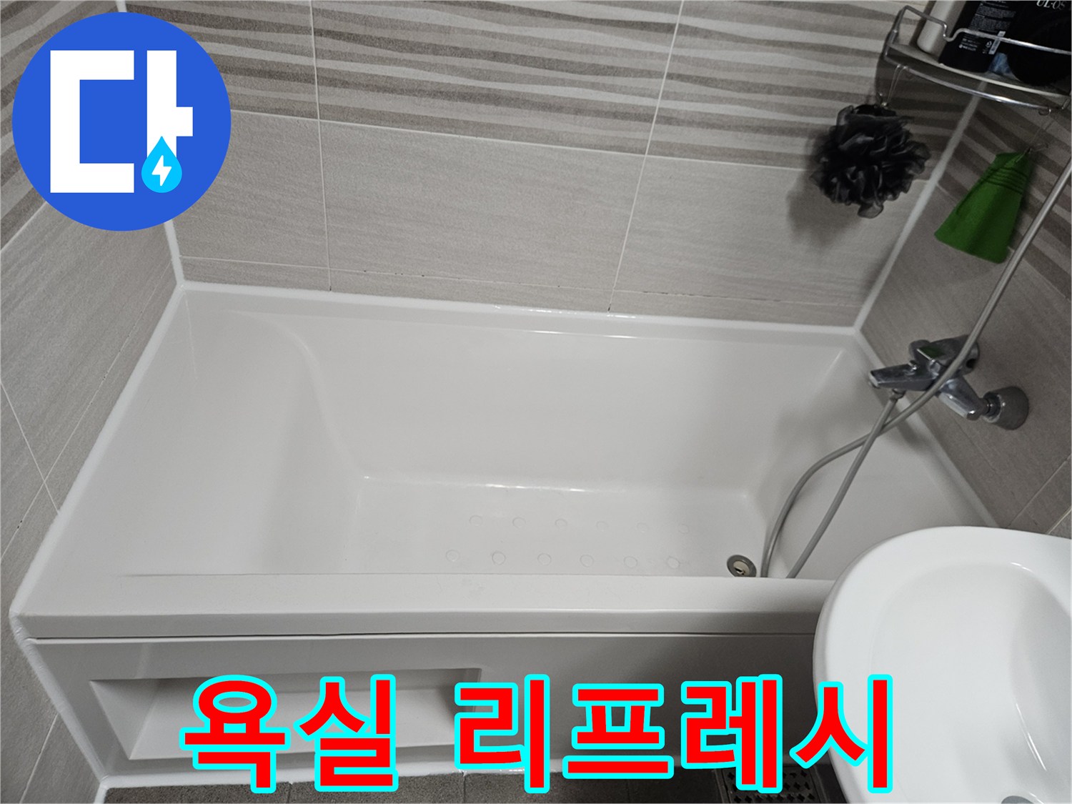 욕실의 낡은 실리콘을 새것으로 교체하여-전체적으로 깨끗하고 산뜻하게 리프레시된 욕실의 모습입니다.