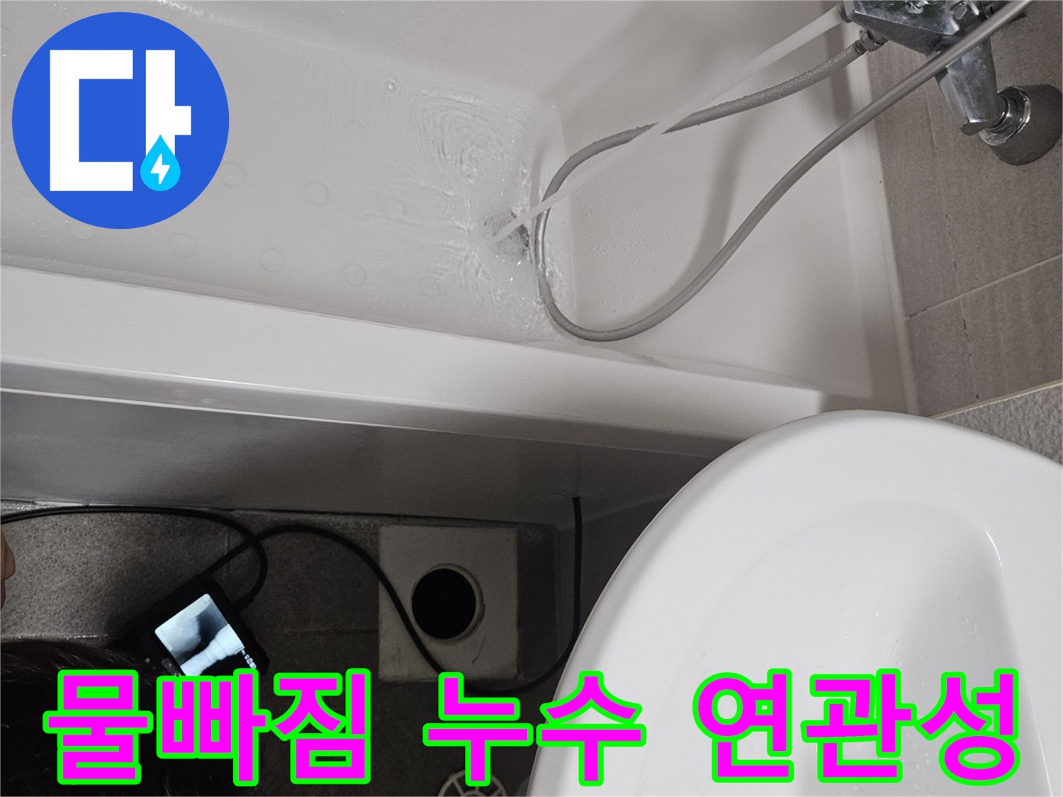 욕조 물빠짐 문제와 누수 사이의-연관성을 파악하기 위한-정밀 테스트 과정입니다