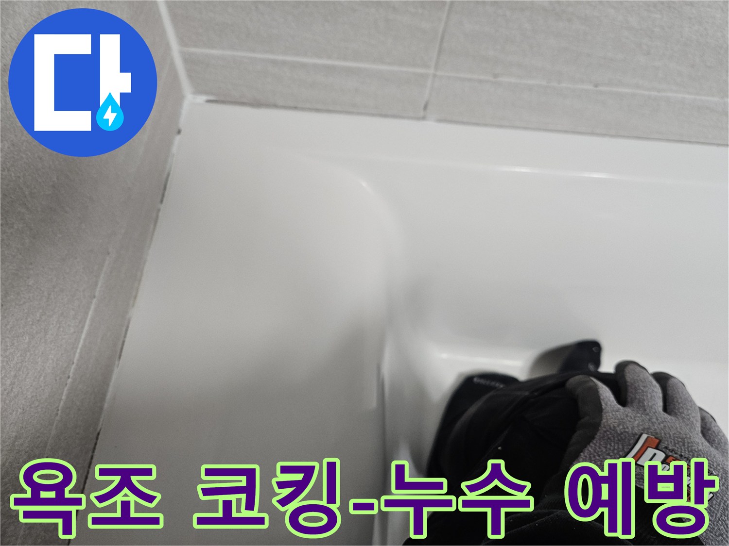 욕조와 벽면 사이의 틈새를-새로운 실리콘으로 꼼꼼하게 마감하여-누수를 예방한 모습입니다.