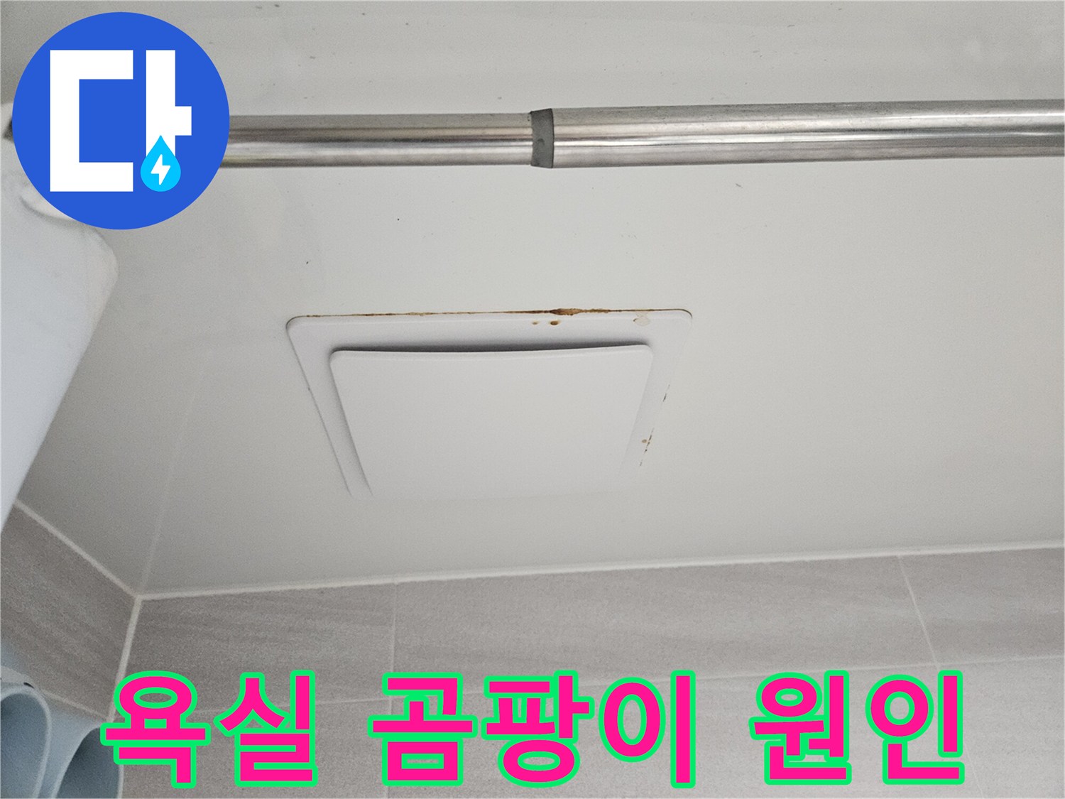 윗집 누수로 인해-아래층 욕실 천장에-생긴 물자국과-곰팡이를 촬영한-모습입니다.