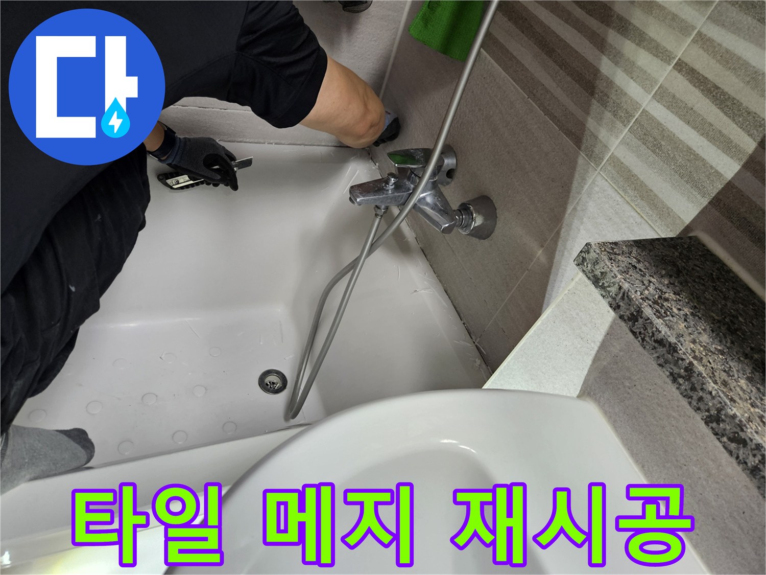 전문-기술자가-욕조-주변-타일-메지의-누수-원인을-찾아-재시공하고-있습니다