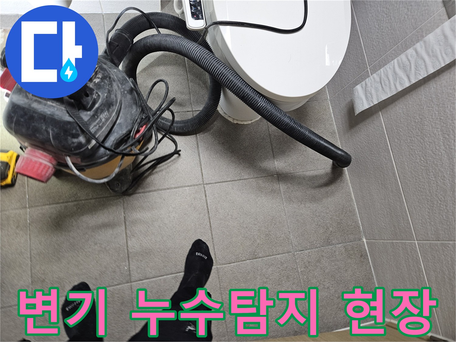전문 엔지니어가-오산시 고객 댁에서-변기 주변 누수 흔적을-확인하고-습식 청소기로 물기를 제거하는 모습