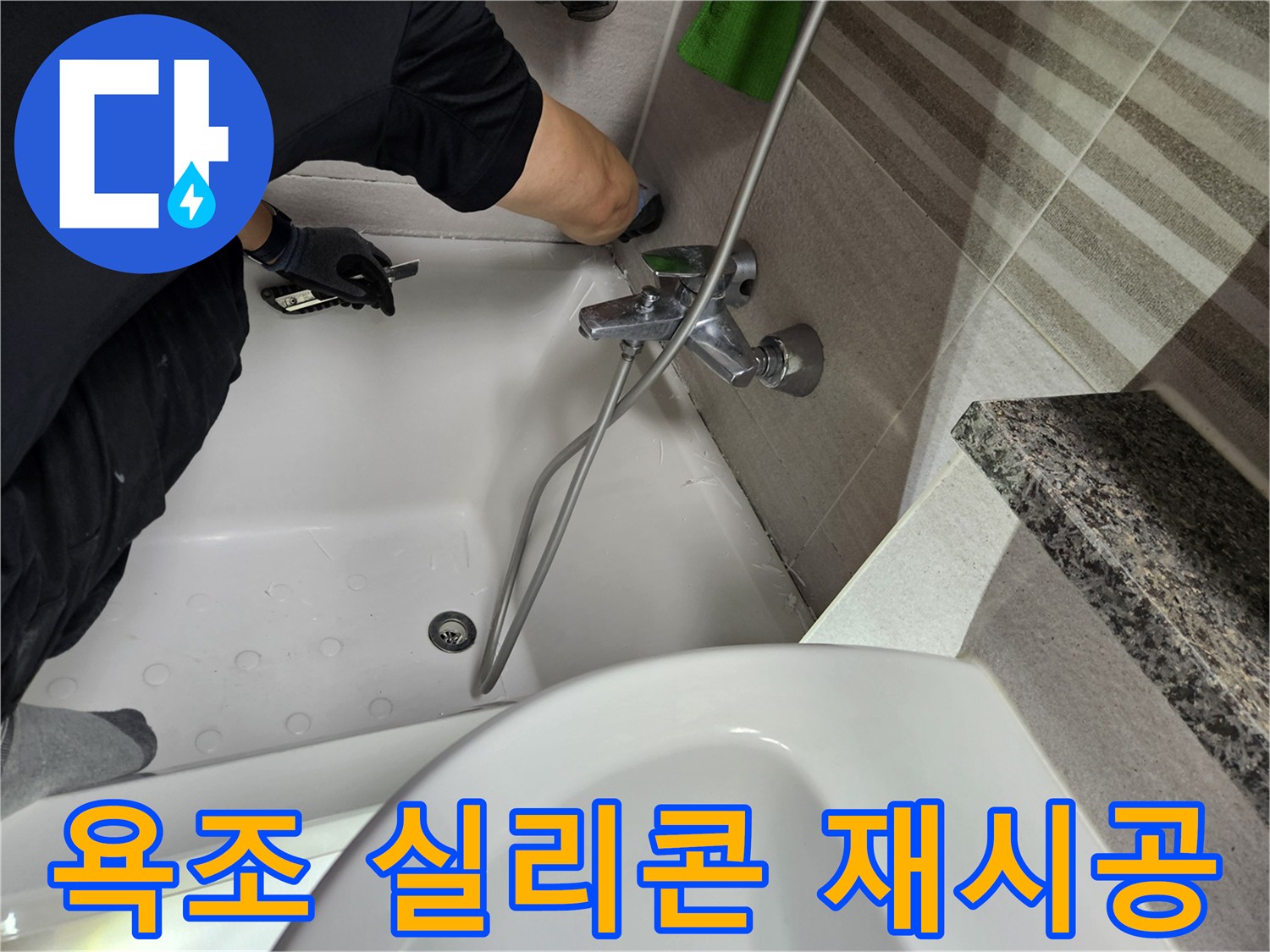 전문가가-욕조와-벽면-사이의-오래된-실리콘을-제거하며-누수-보수-작업을-진행하고-있습니다